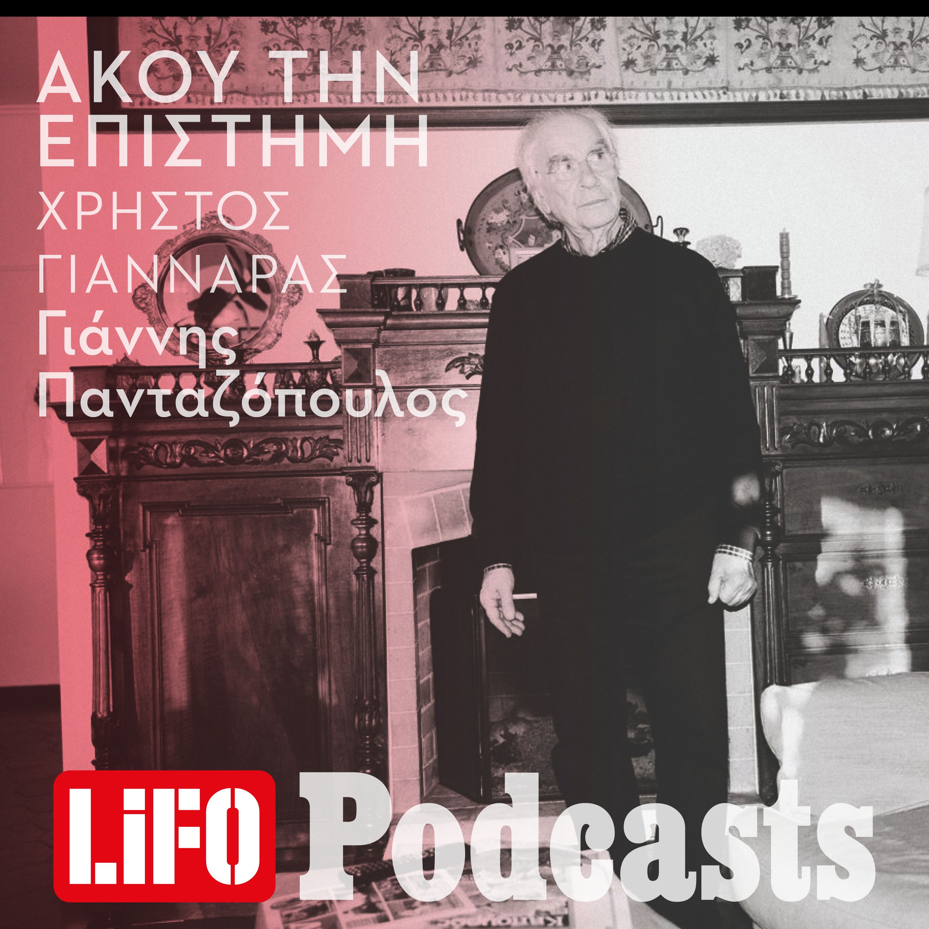 Χρήστος Γιανναράς: «Το μεγαλύτερο δώρο στη ζωή είναι ν’ αγαπήσεις και ν’ αγαπηθείς»