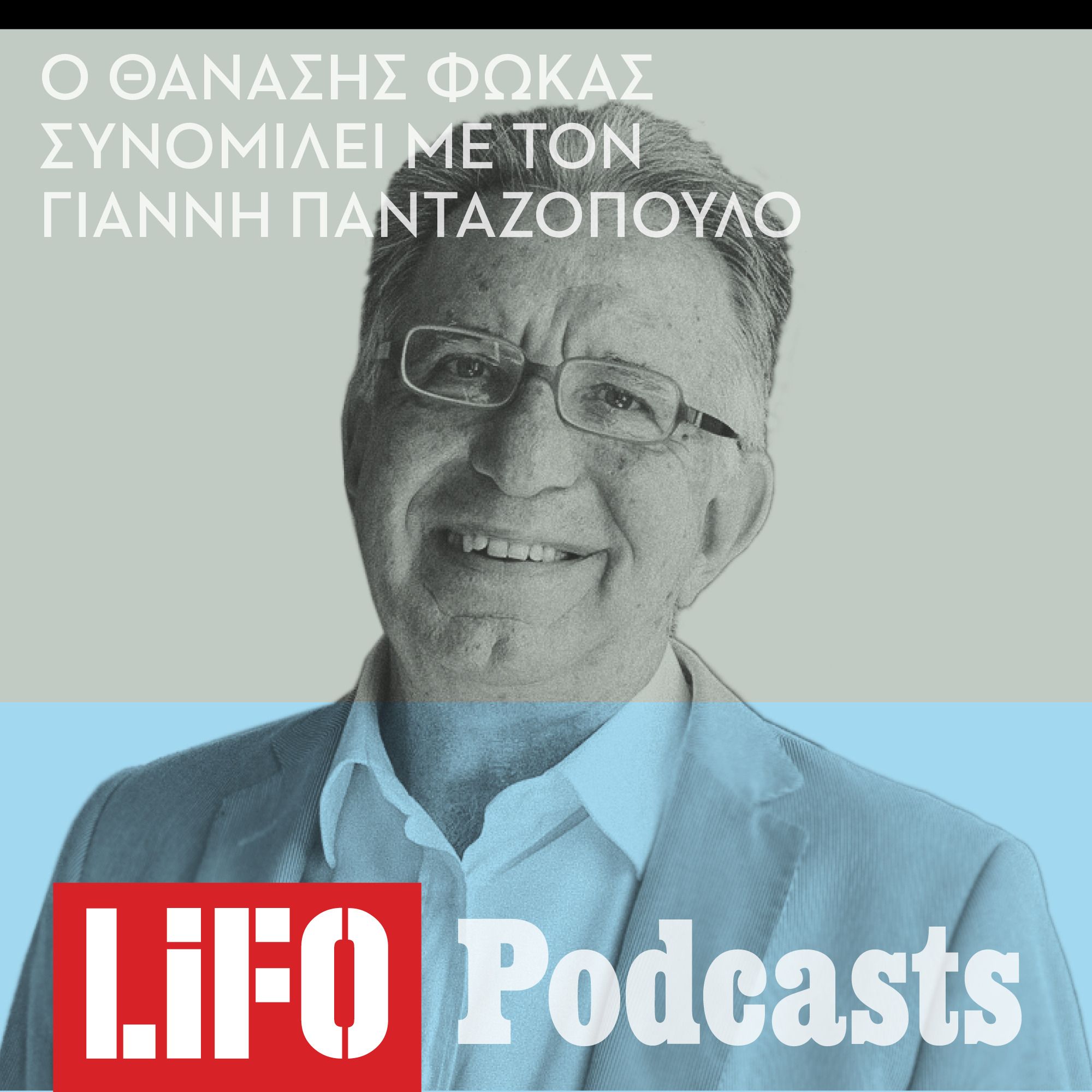 Κύριε Φωκά, είναι οι αποφάσεις μας αποτέλεσμα ελεύθερης βούλησης; episode artwork