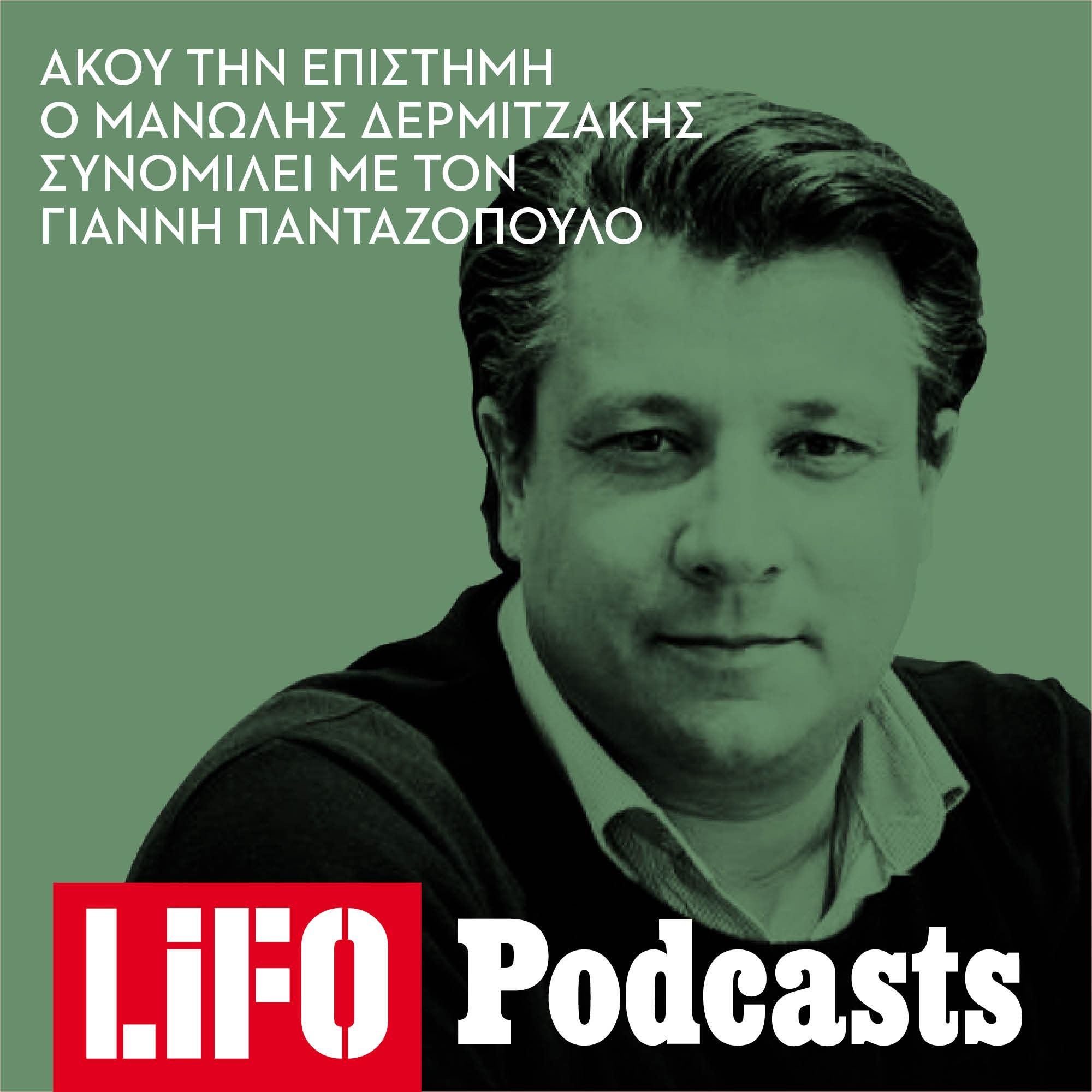Μανώλης Δερμιτζάκης: «Δεν υπάρχει ζωή χωρίς ρίσκο» episode artwork