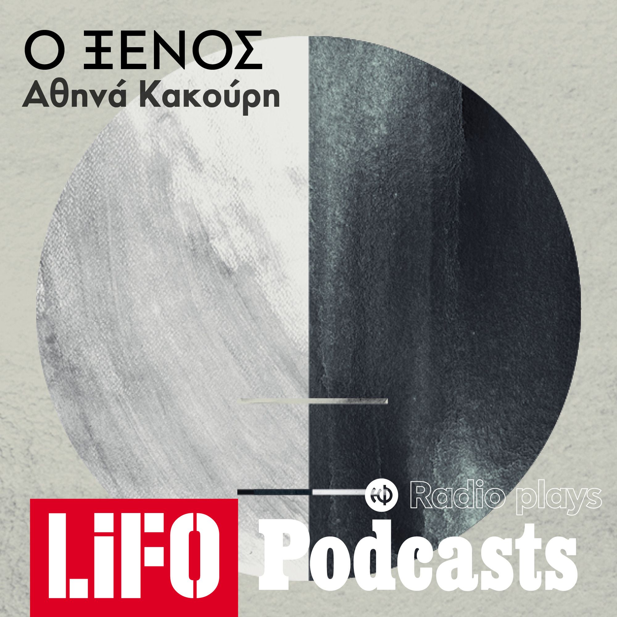Radio Plays -  Ο ξένος episode artwork