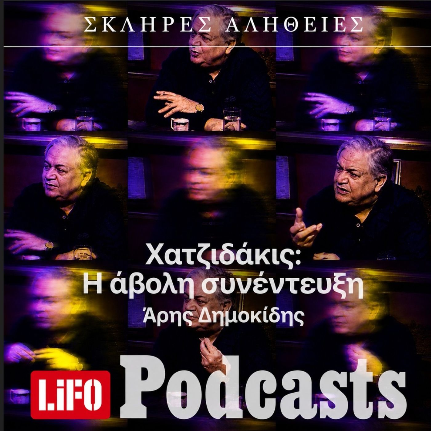 Η σκληρή αλήθεια για την πιο άβολη συνέντευξη του Χατζιδάκι episode artwork