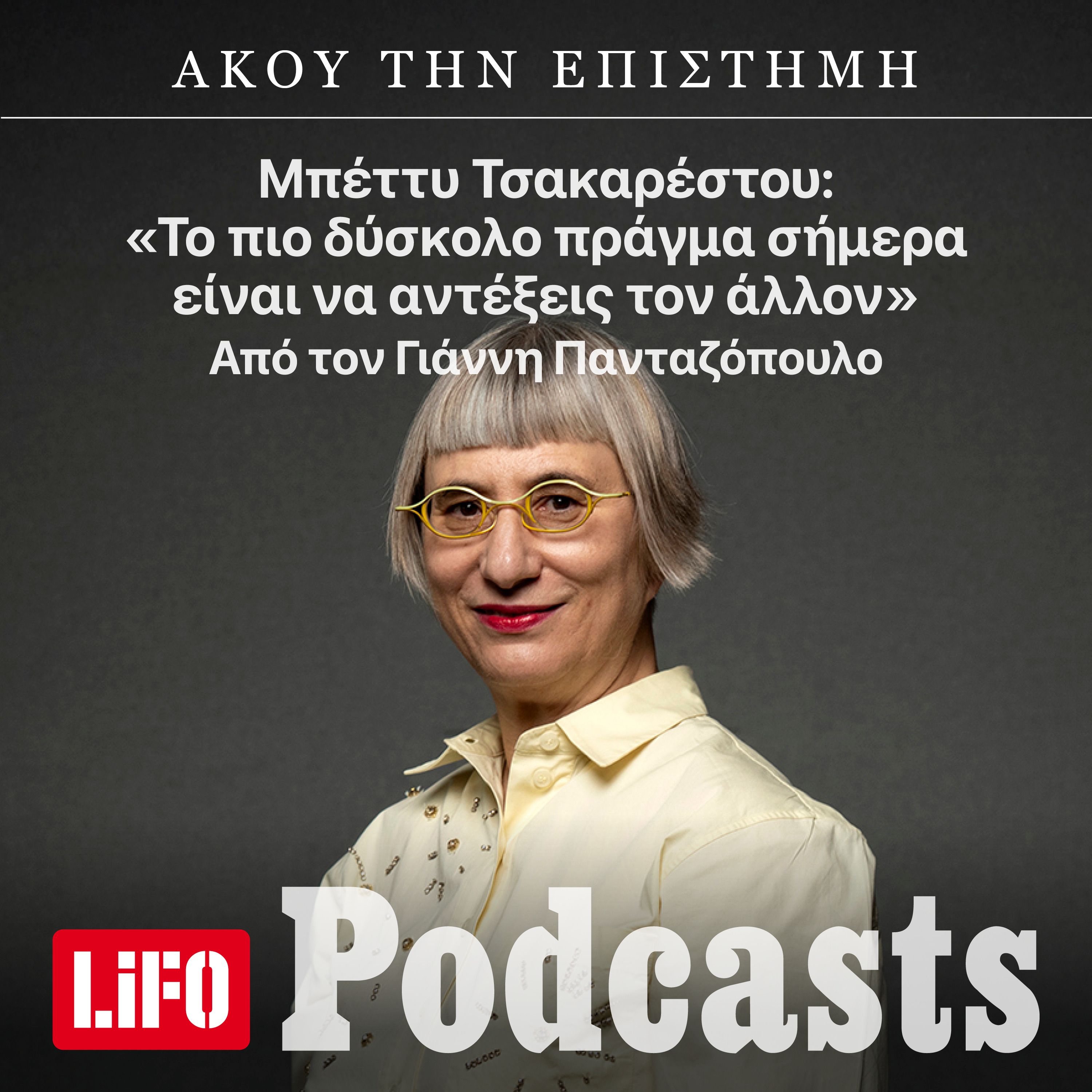 «Το πιο δύσκολο πράγμα σήμερα είναι να αντέξεις τον άλλον» episode artwork