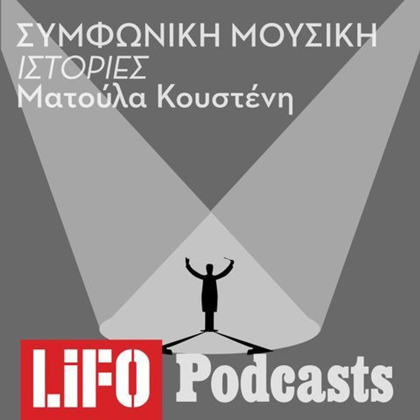 Συμφωνία: Το μεγαλύτερο μουσικό επίτευγμα του ανθρώπινου πολιτισμού (Μέρος Α΄)