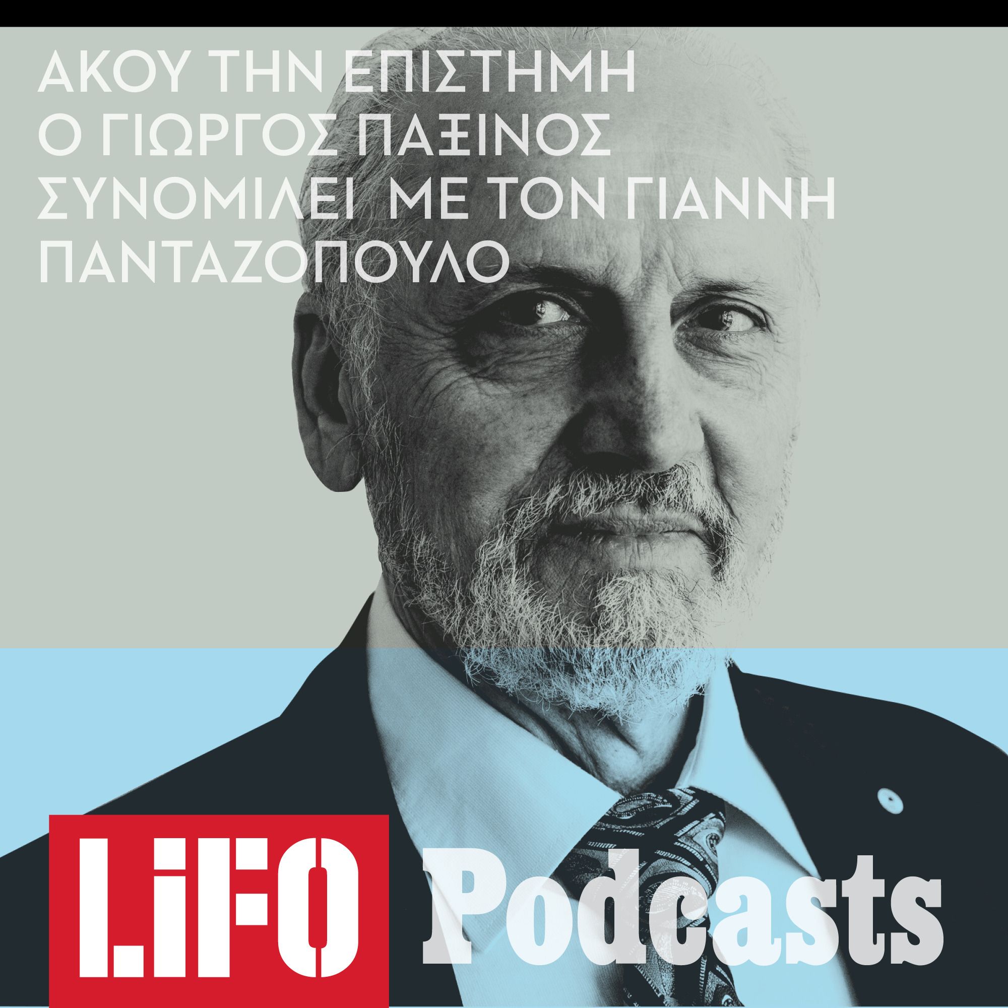 Γιώργος Παξινός: «Δεν υπάρχει ψυχή, όλα πηγάζουν από τον εγκέφαλο» episode artwork