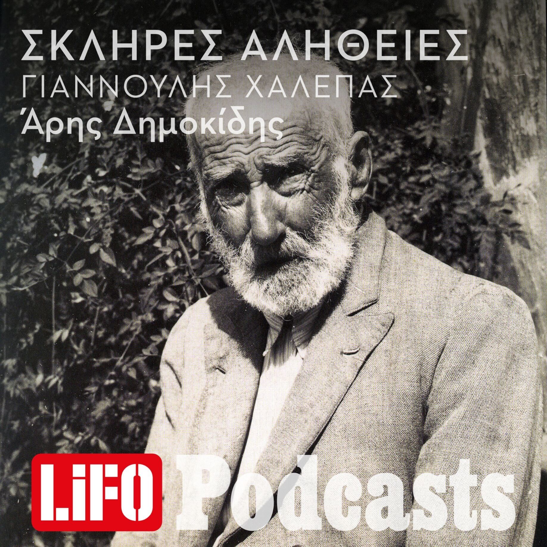 Η σκληρή αλήθεια για τον Γιαννούλη Χαλεπά