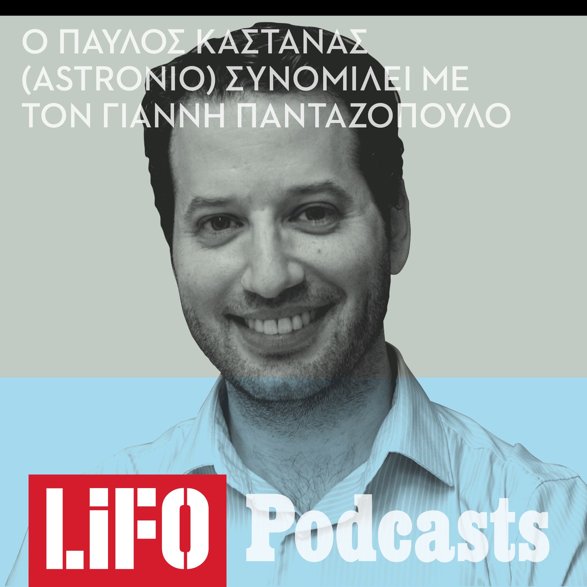 Παύλος Καστανάς (Astronio): «Είμαστε πλασμένοι από τα υλικά των άστρων» episode artwork