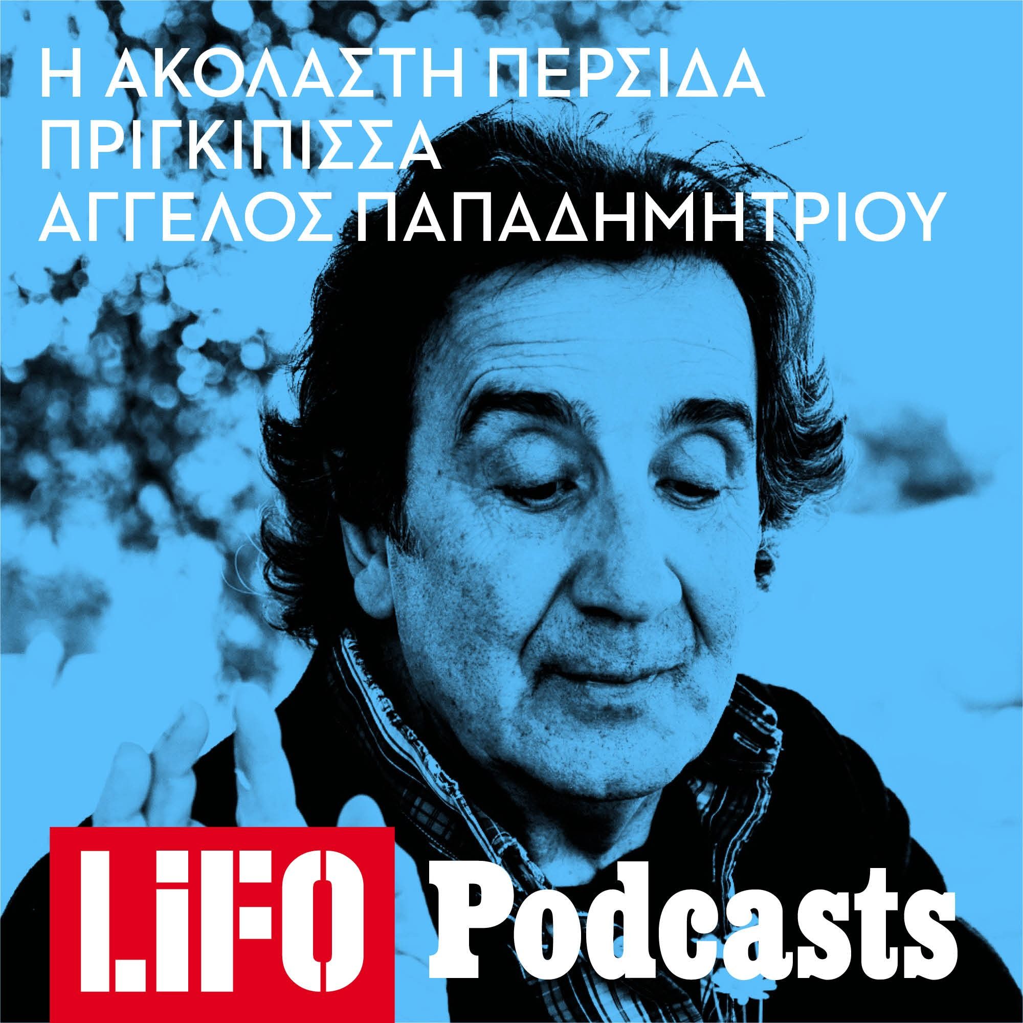 Η ακόλαστη Περσίδα πριγκίπισσα Σαντίγκα, ιστορημένη από τον Άγγελο Παπαδημητρίου για τον Χρήστο Χατζηπαναγιώτη