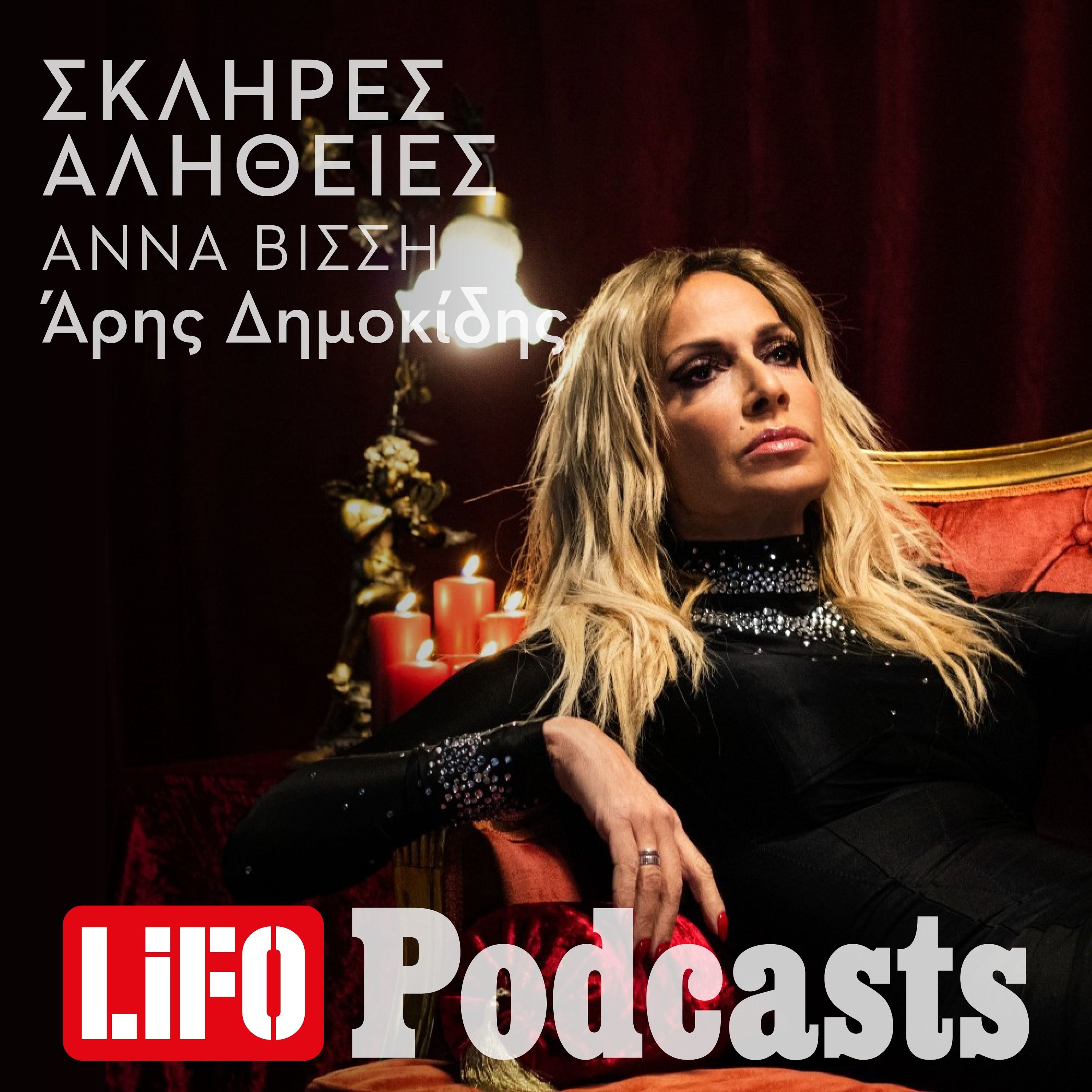 Η σκληρή αλήθεια για την Άννα Βίσση