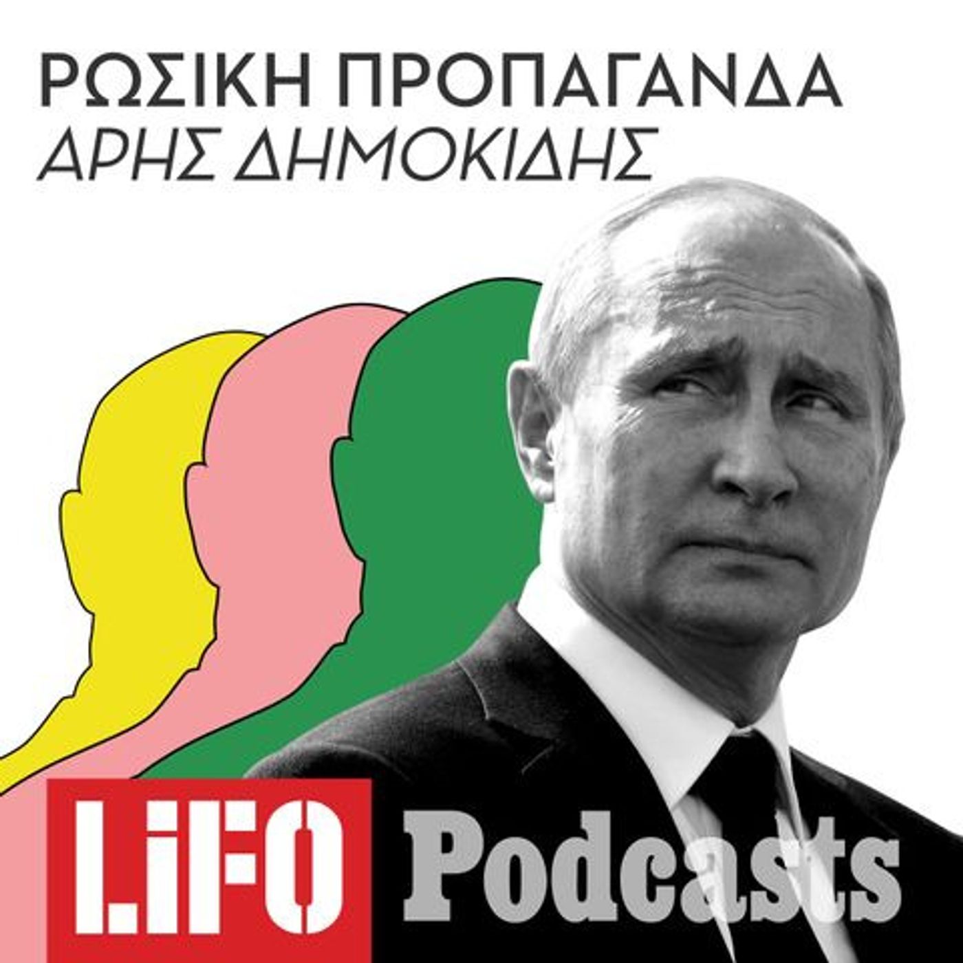 Τα «ελληνικά» fake news του Πούτιν