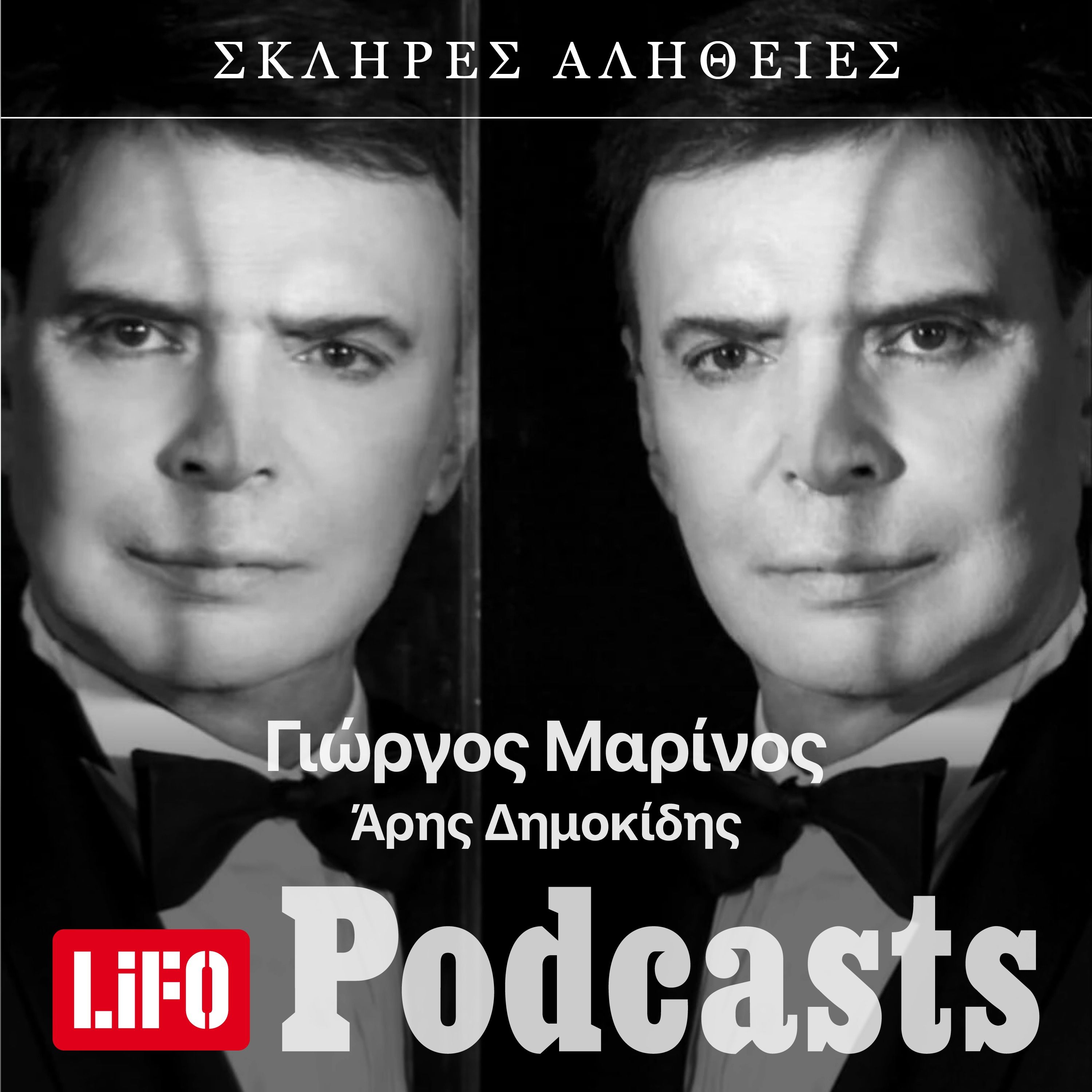 Η σκληρή αλήθεια για τον Γιώργο Μαρίνο