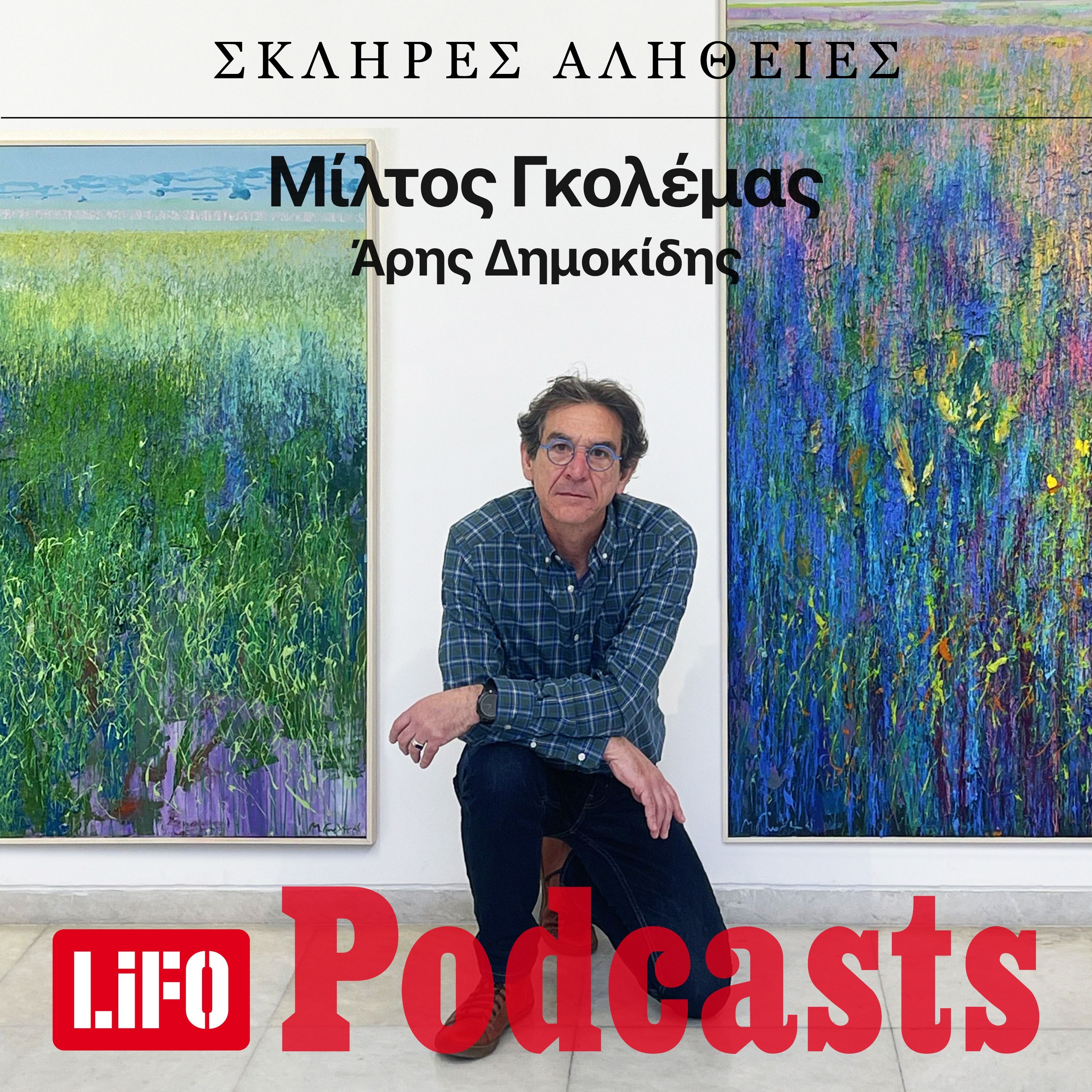 Η σκληρή αλήθεια για τον ζωγράφο Μίλτο Γκολέμα, που γεννήθηκε στη φυλακή