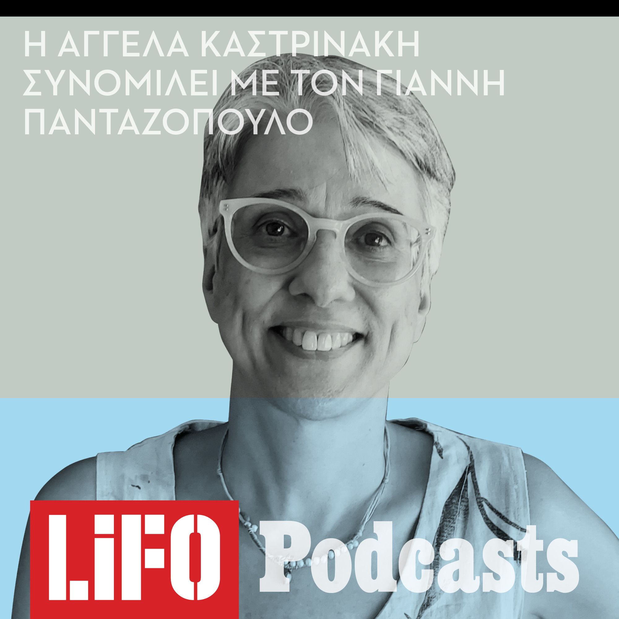 Αγγέλα Καστρινάκη: «Είναι δημοκρατική μια κοινωνία όταν ένα μεγάλο μέρος της φοβάται;»
