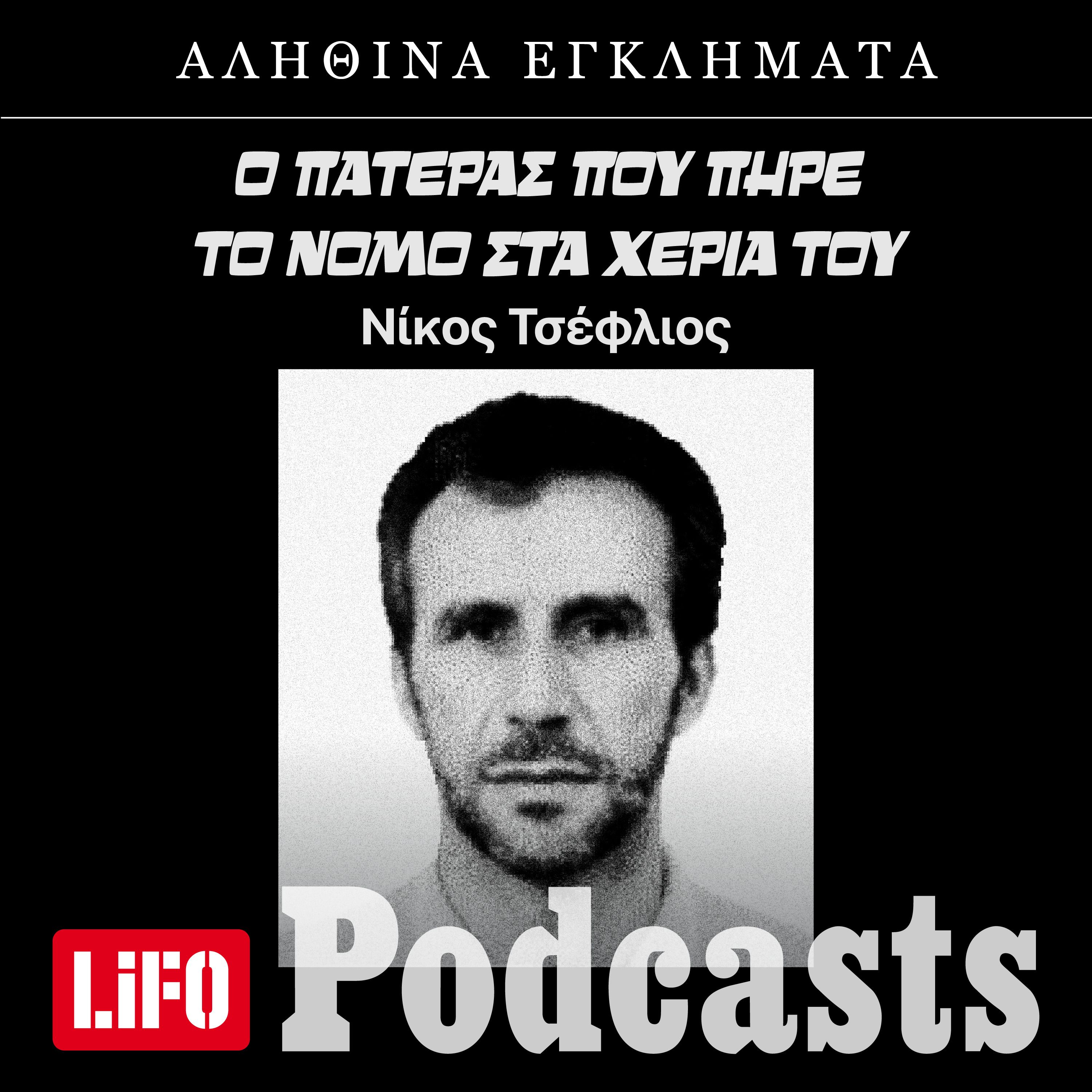 Υπόθεση Ρουφ: Μια τραγική ιστορία αυτοδικίας