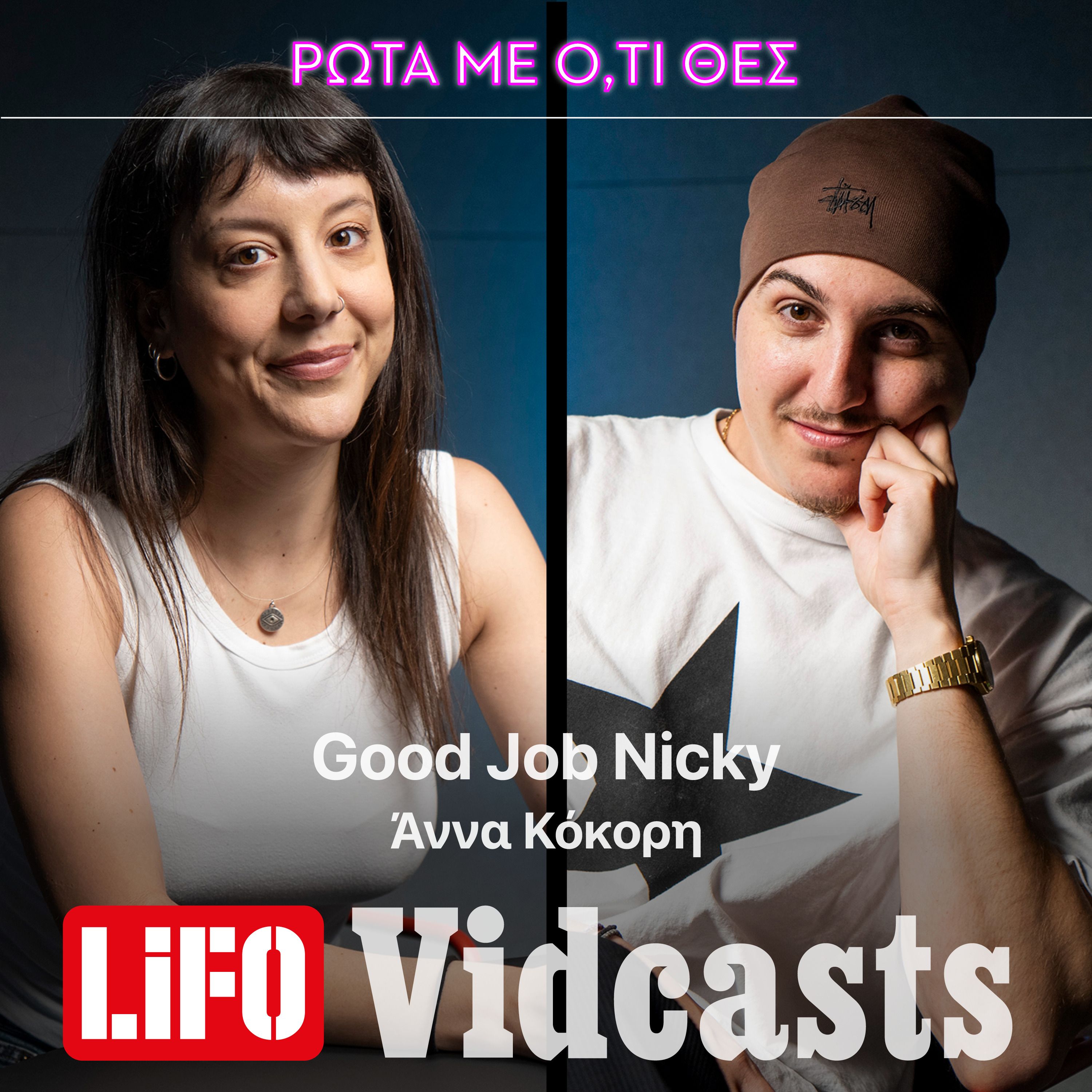 Good Job Nicky, γιατί φεύγεις από την Ελλάδα;