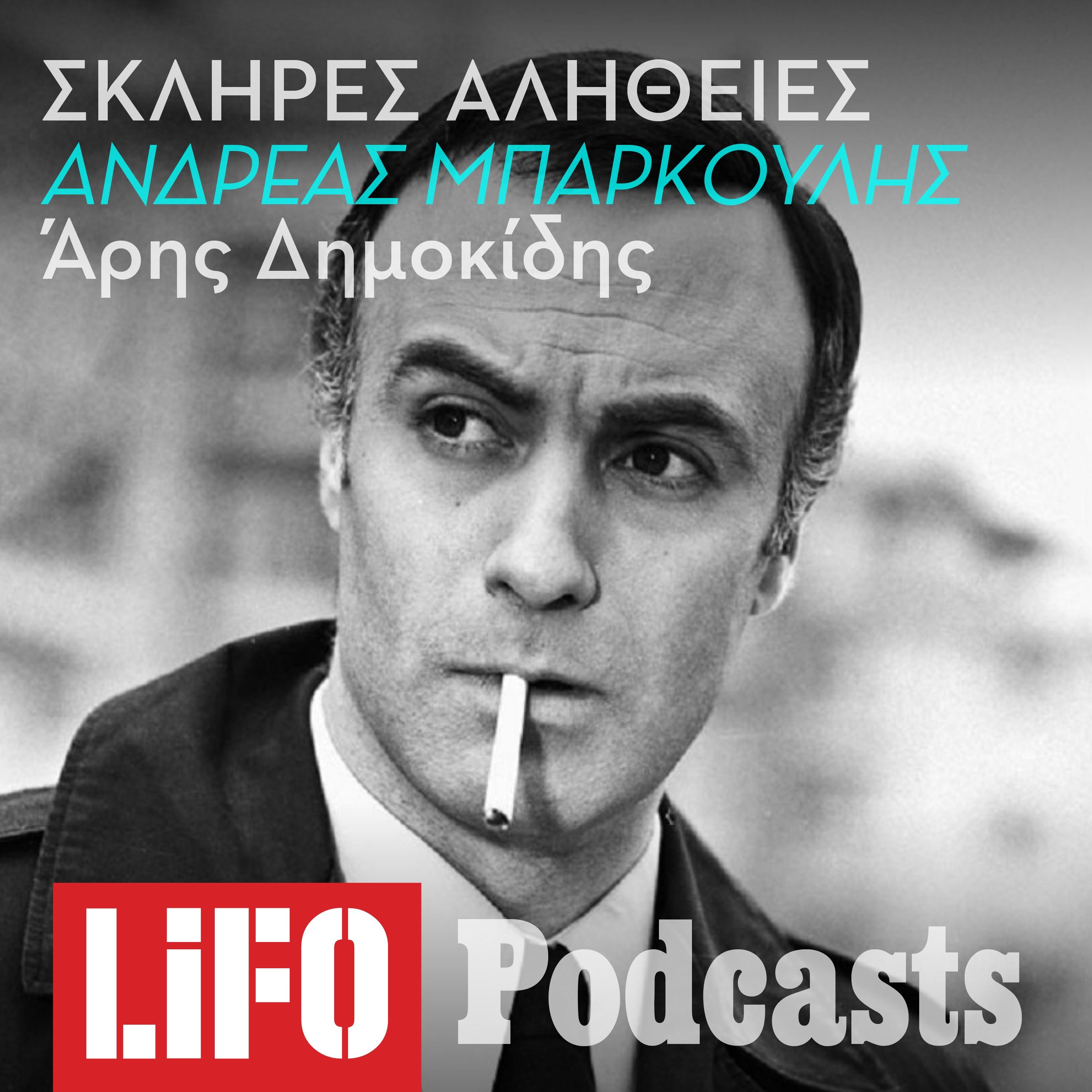 Η σκληρή αλήθεια για τον Ανδρέα Μπάρκουλη