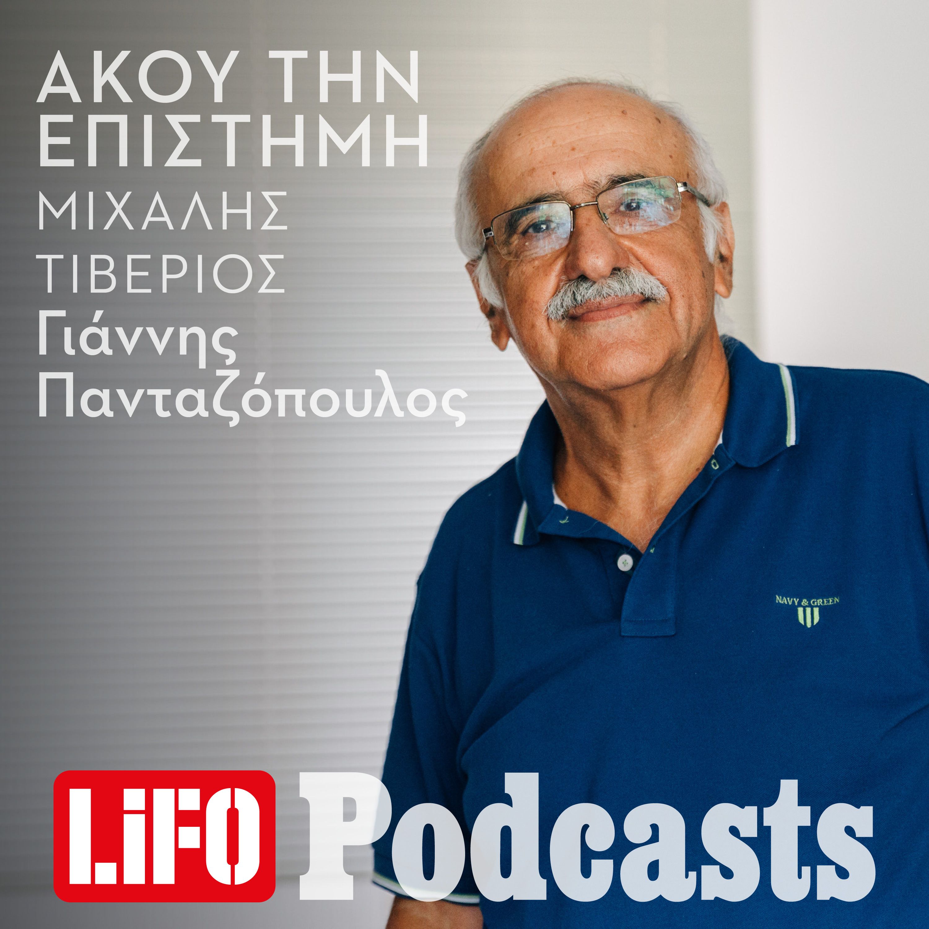 Μιχάλης Τιβέριος: «Από την αρχαιότητα, η Ελλάδα είναι παρέες και κυκλώματα» episode artwork