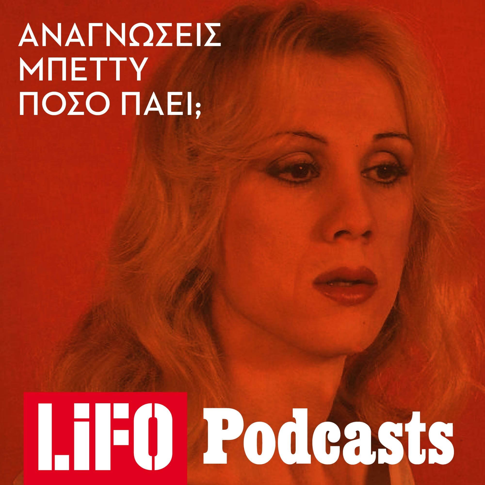 Η Μπέττυ, πρώτη mainstream Ελληνίδα τρανς, διαβάζει σελίδες από την Αυτοβιογραφία της episode artwork