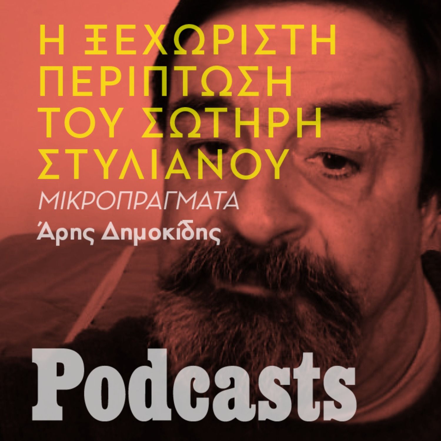 Πώς ο σπαστικός Σωτήρης Στυλιανού επέβαλλε το να περπατά ανάμεσά μας