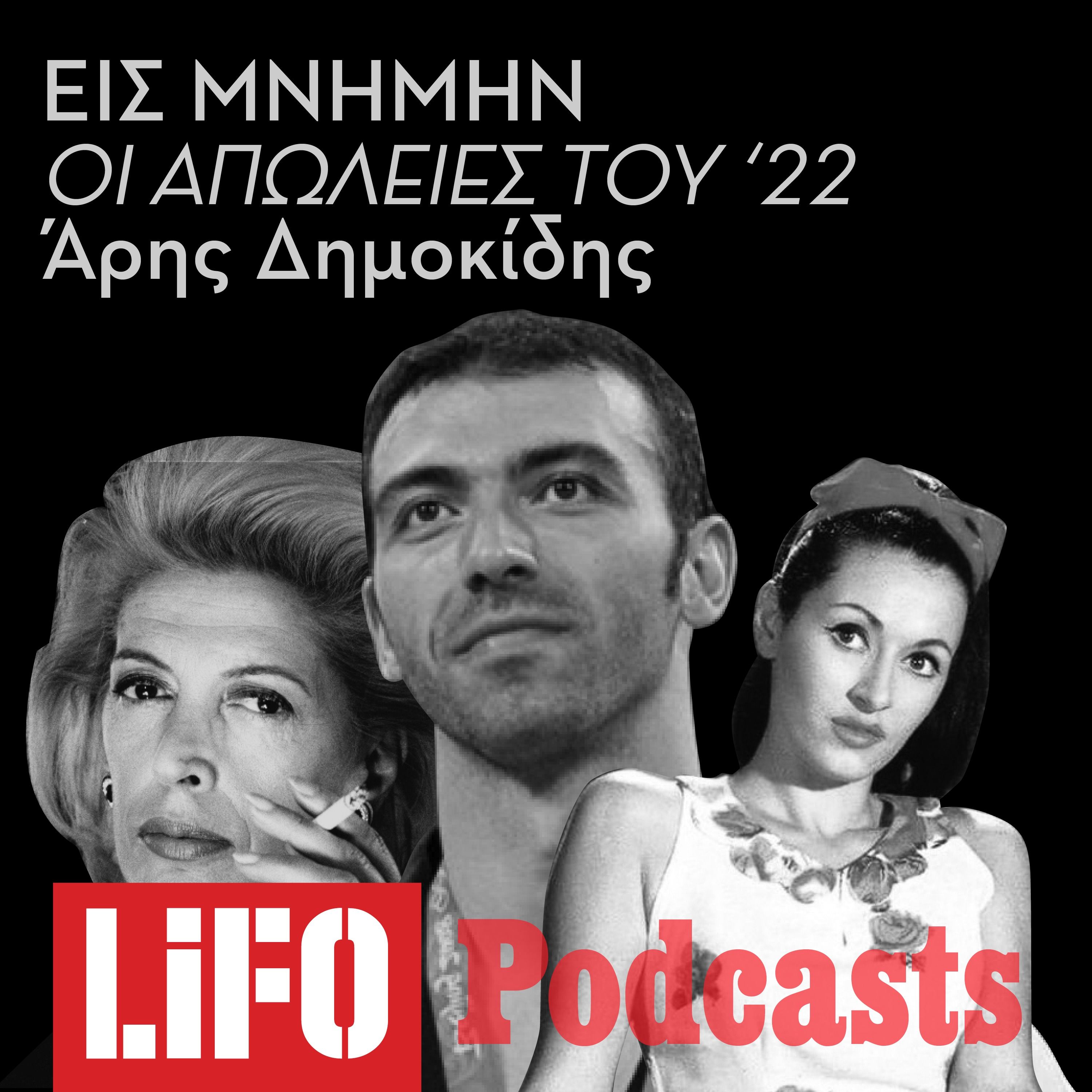 In Memoriam: Διάσημοι Έλληνες που πέθαναν το 2022