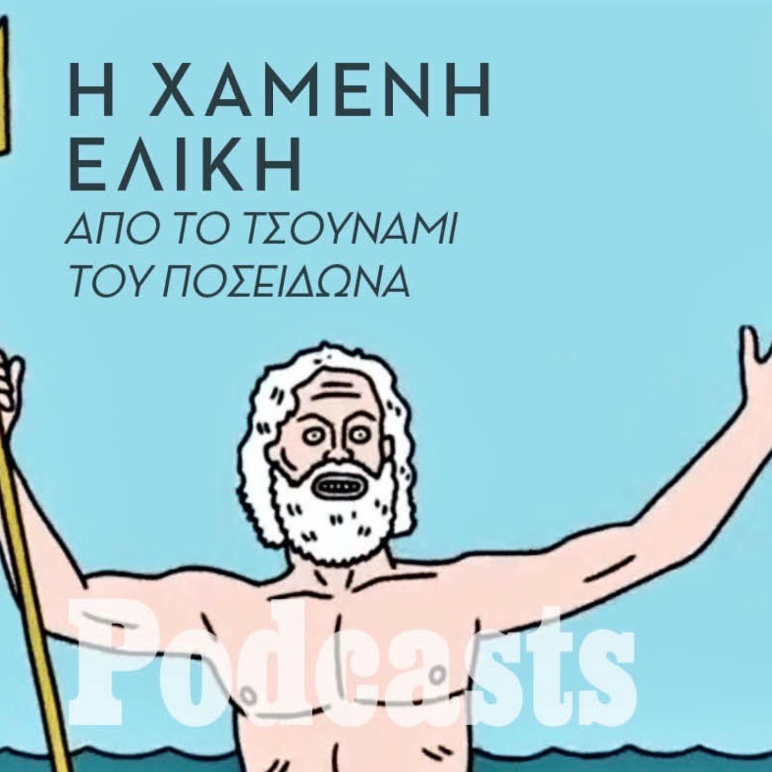 Οι αρχαίες πόλεις που εξαφανίστηκαν από το τσουνάμι του Ποσειδώνα episode artwork