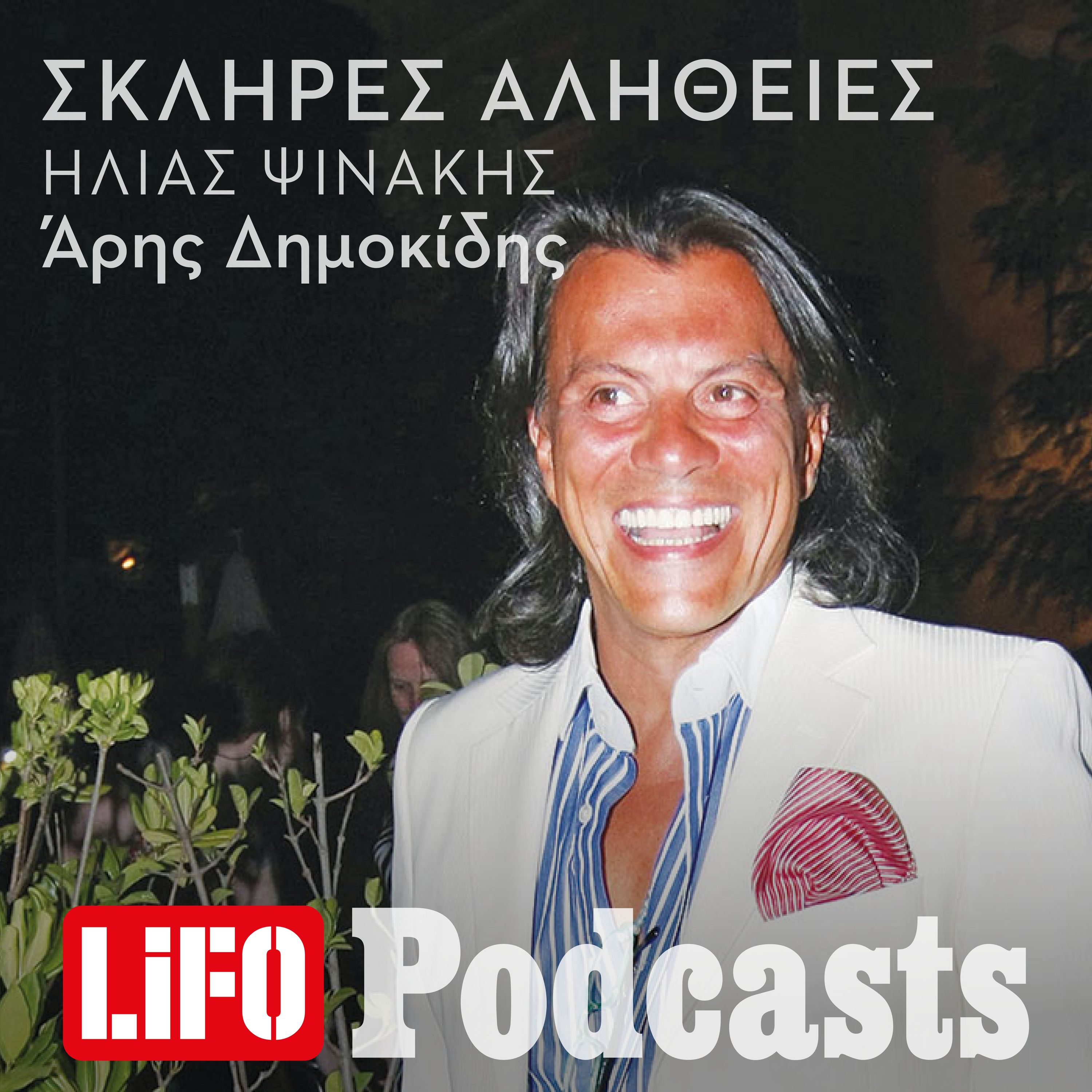 H σκληρή αλήθεια για τον Ηλία Ψινάκη