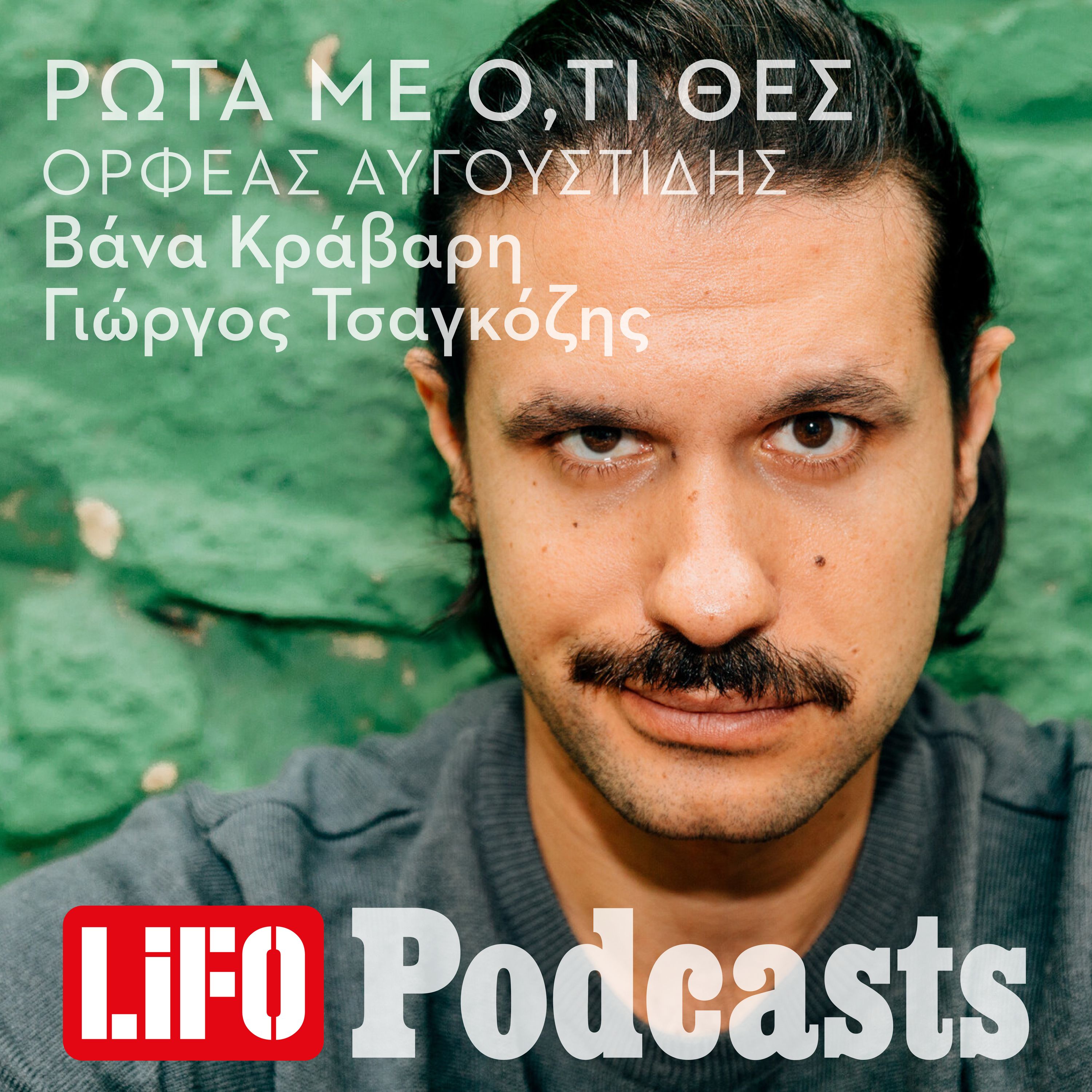Ορφέα Αυγουστίδη, γιατί σε λέει ξινό η μαμά σου; episode artwork