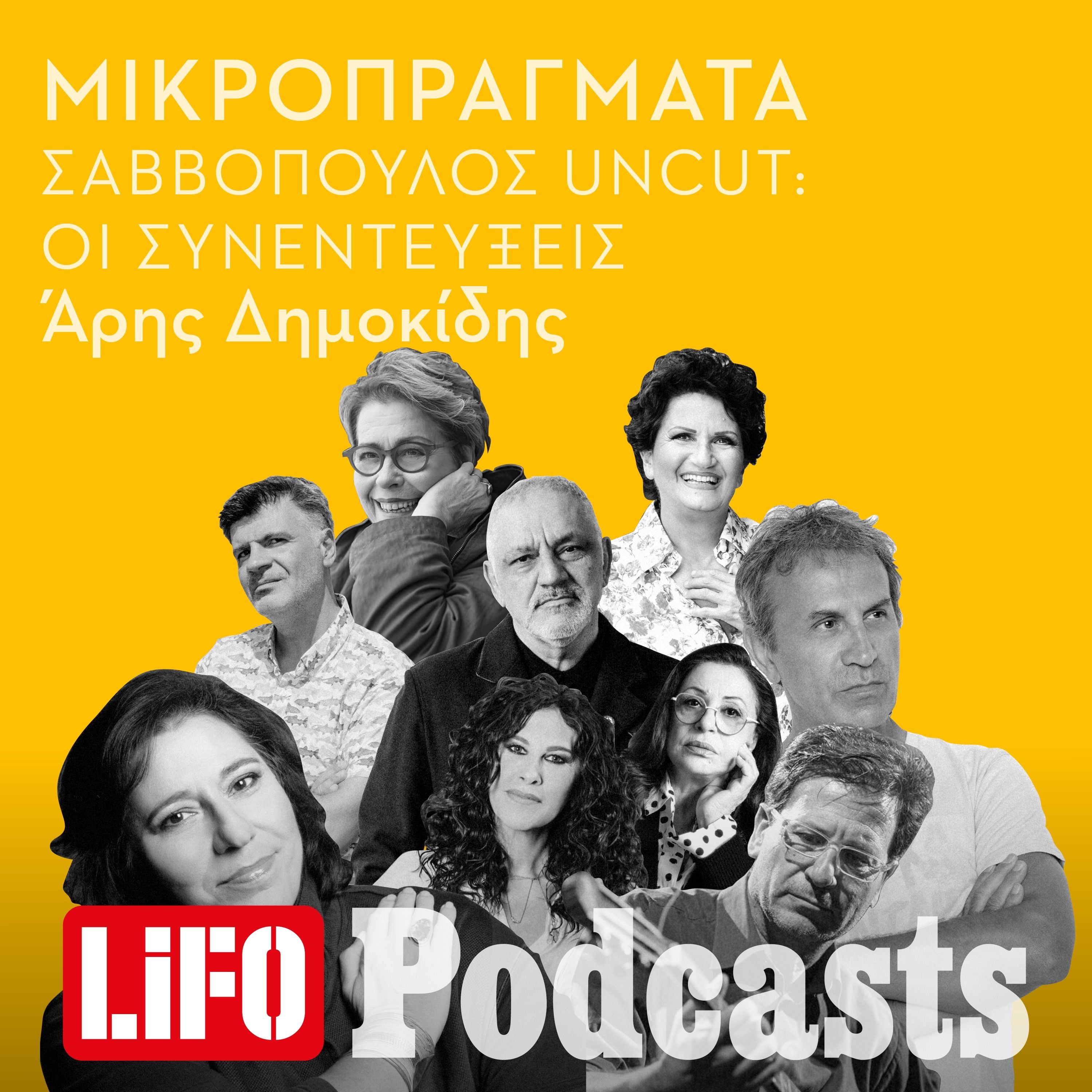 Σαββόπουλος Uncut: Οι συνεντεύξεις