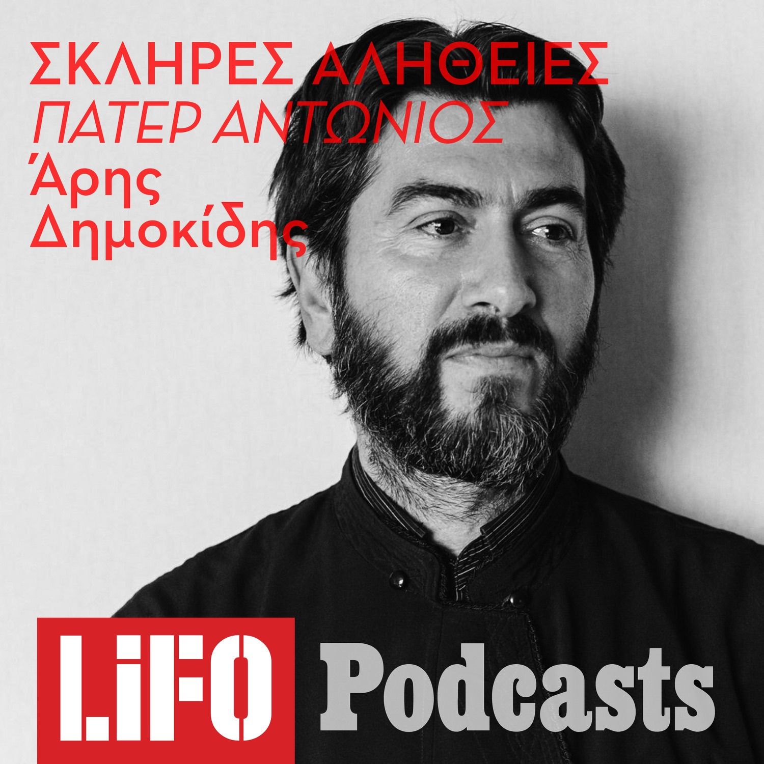 Η σκληρή αλήθεια για τον πατέρα Αντώνιο