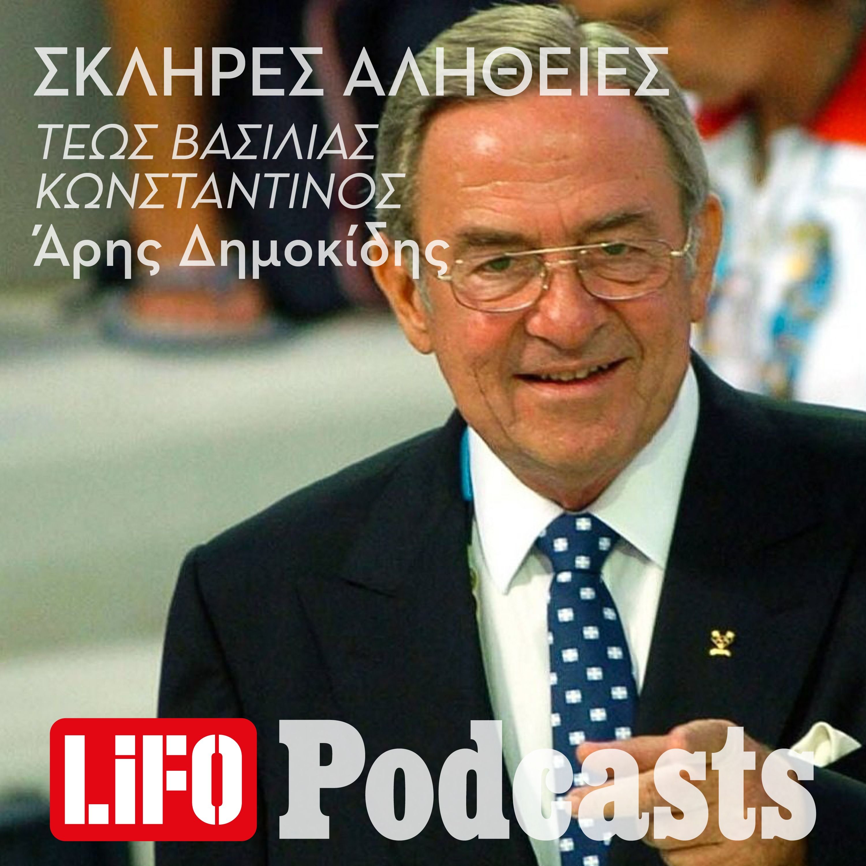 Η σκληρή αλήθεια για τον τέως βασιλιά Κωνσταντίνο