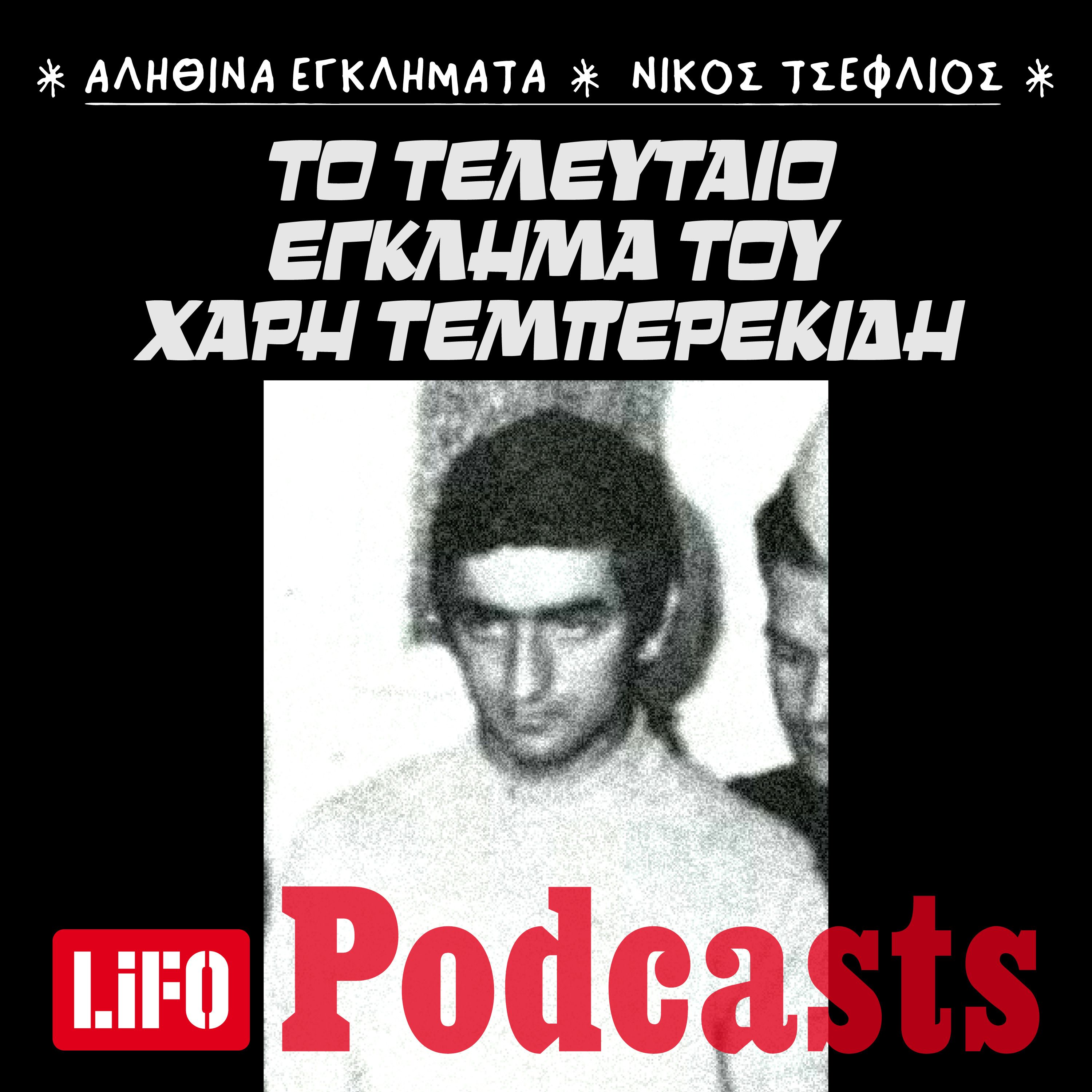 Τα φονικά, οι αποδράσεις και το βίαιο τέλος του Χάρη Τεμπερεκίδη