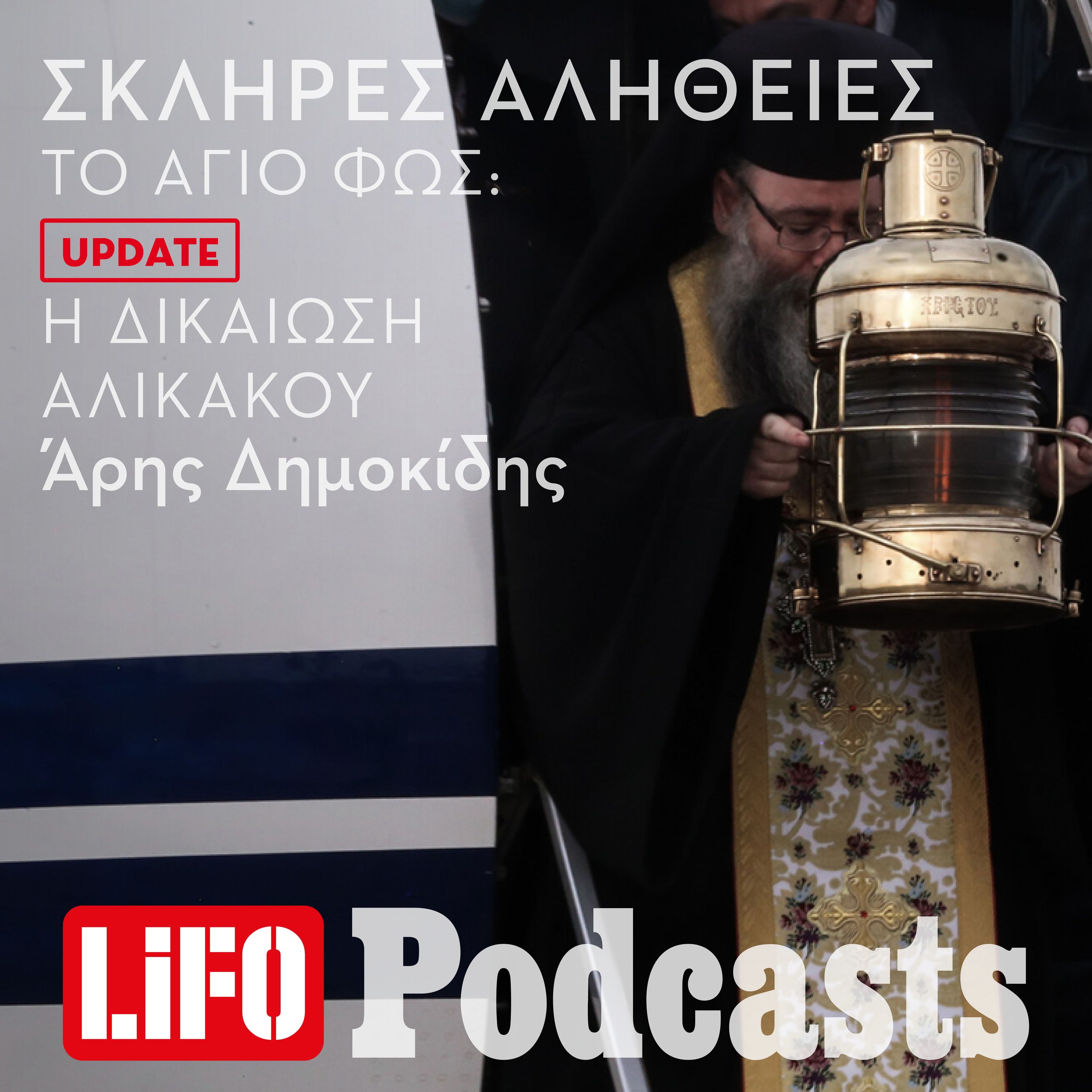 Η σκληρή αλήθεια για το Άγιο Φως: Update - Η δικαίωση Αλικάκου