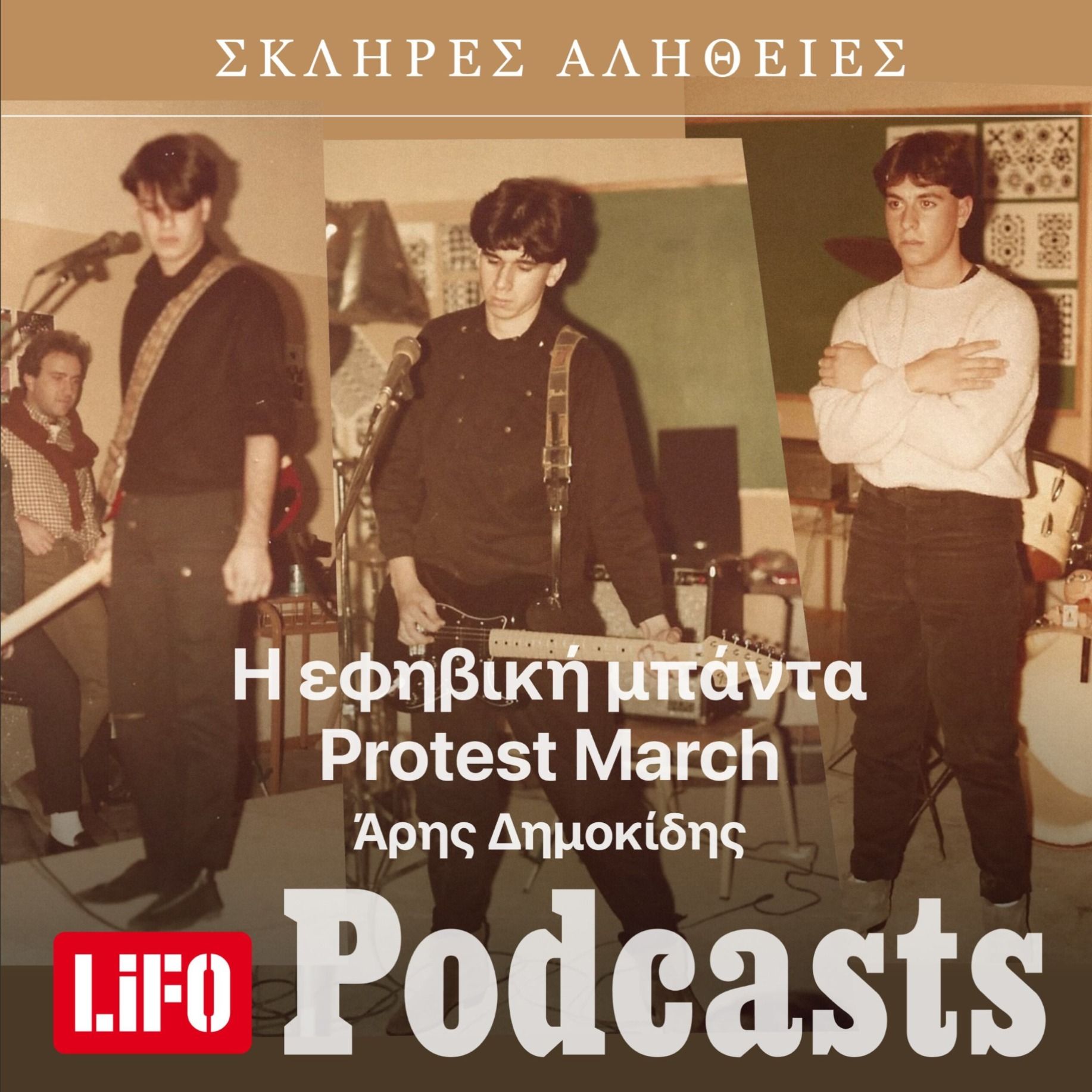 Η σκληρή αλήθεια για την εφηβική μπάντα Protest March