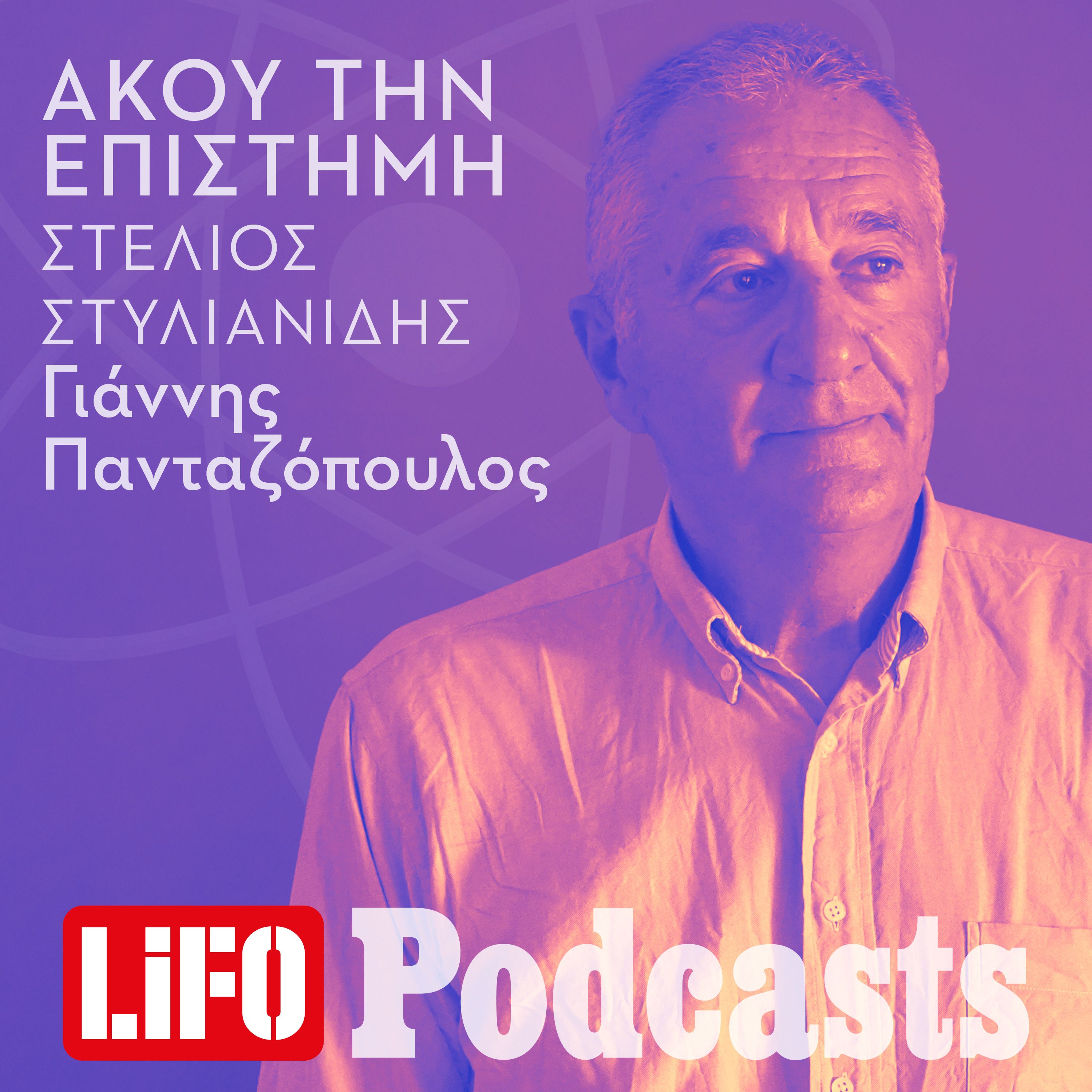Στέλιος Στυλιανίδης: «Σήμερα οι άνθρωποι δεν φλερτάρουν, στέλνουν SMS» episode artwork