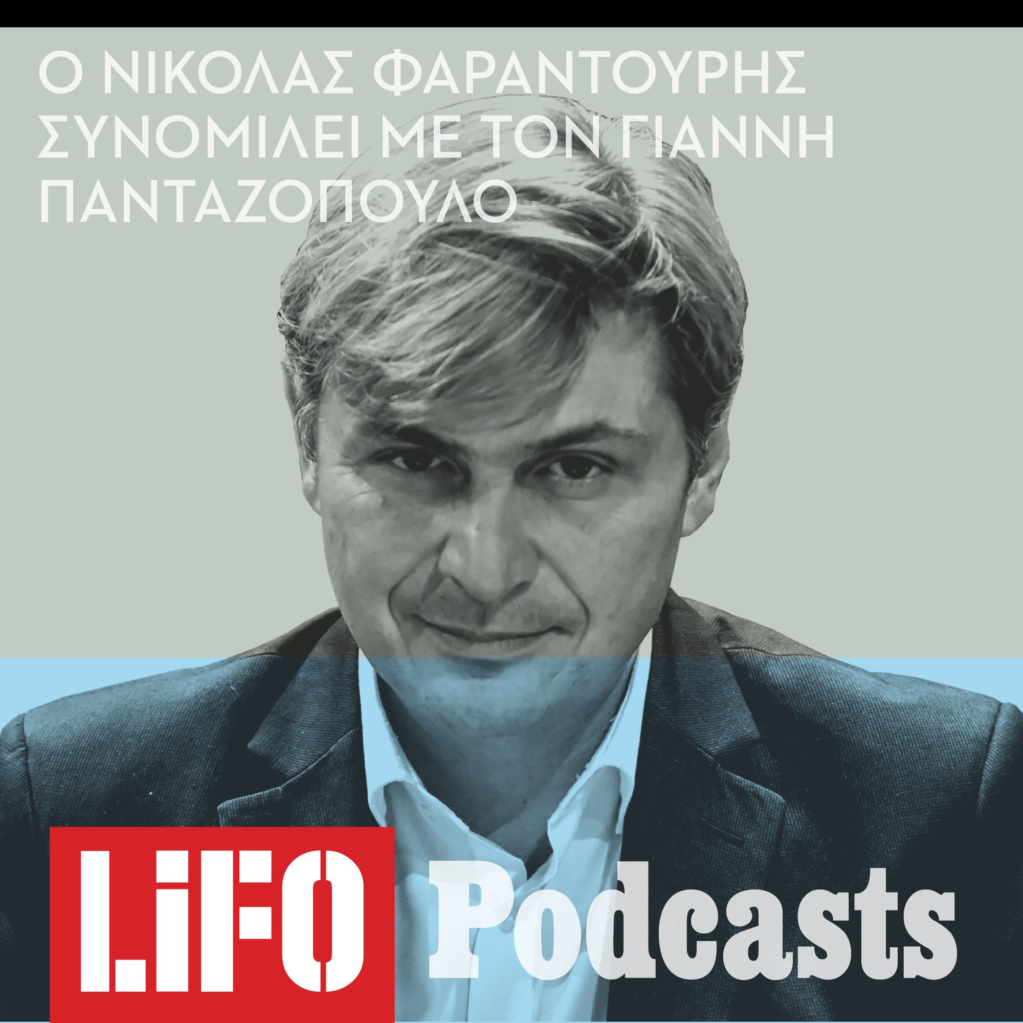 Νικόλας Φαραντούρης: «Οι συνέπειες του πολέμου θα μας συνοδεύουν για πολλά χρόνια» episode artwork