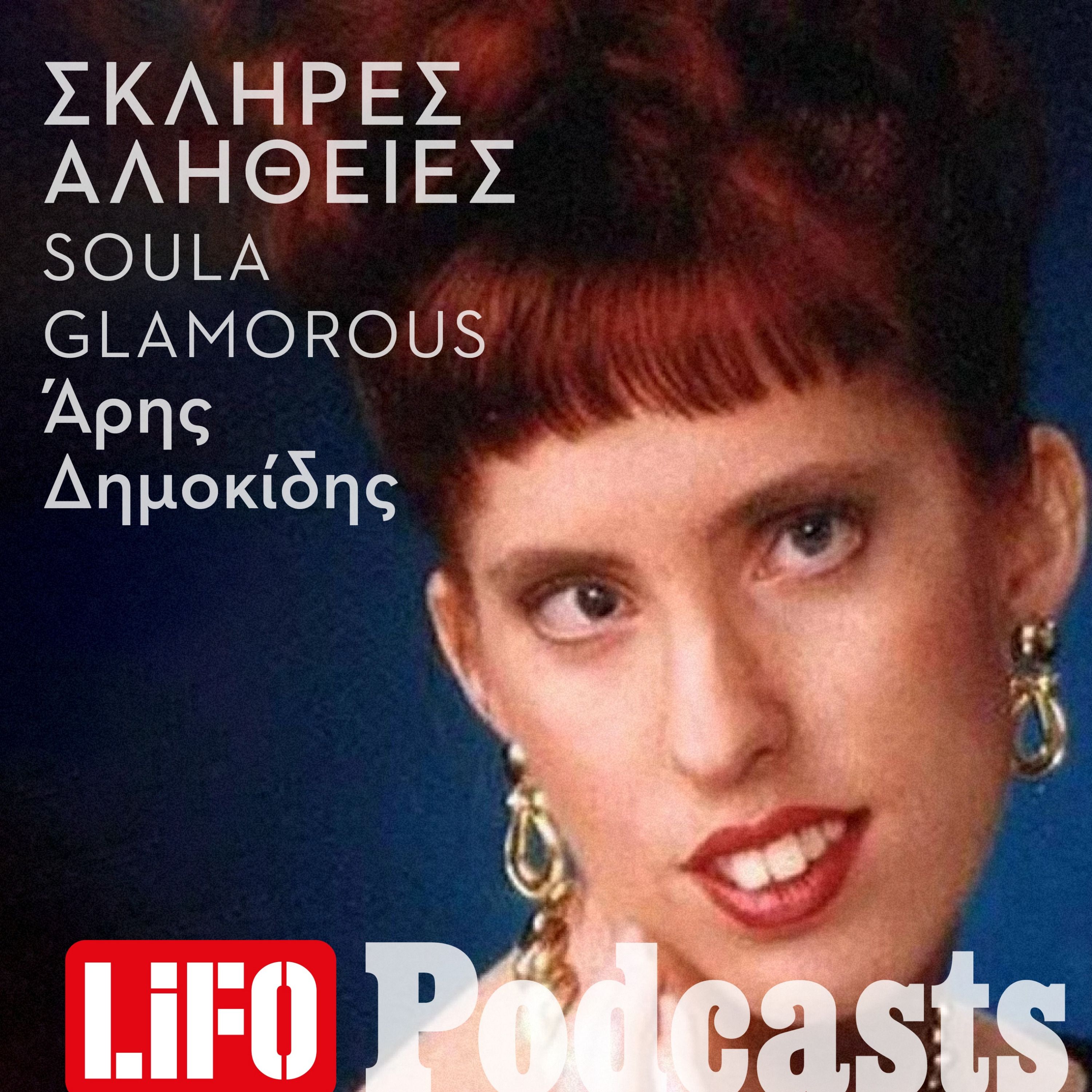 Η σκληρή αλήθεια για την Soula Glamorous