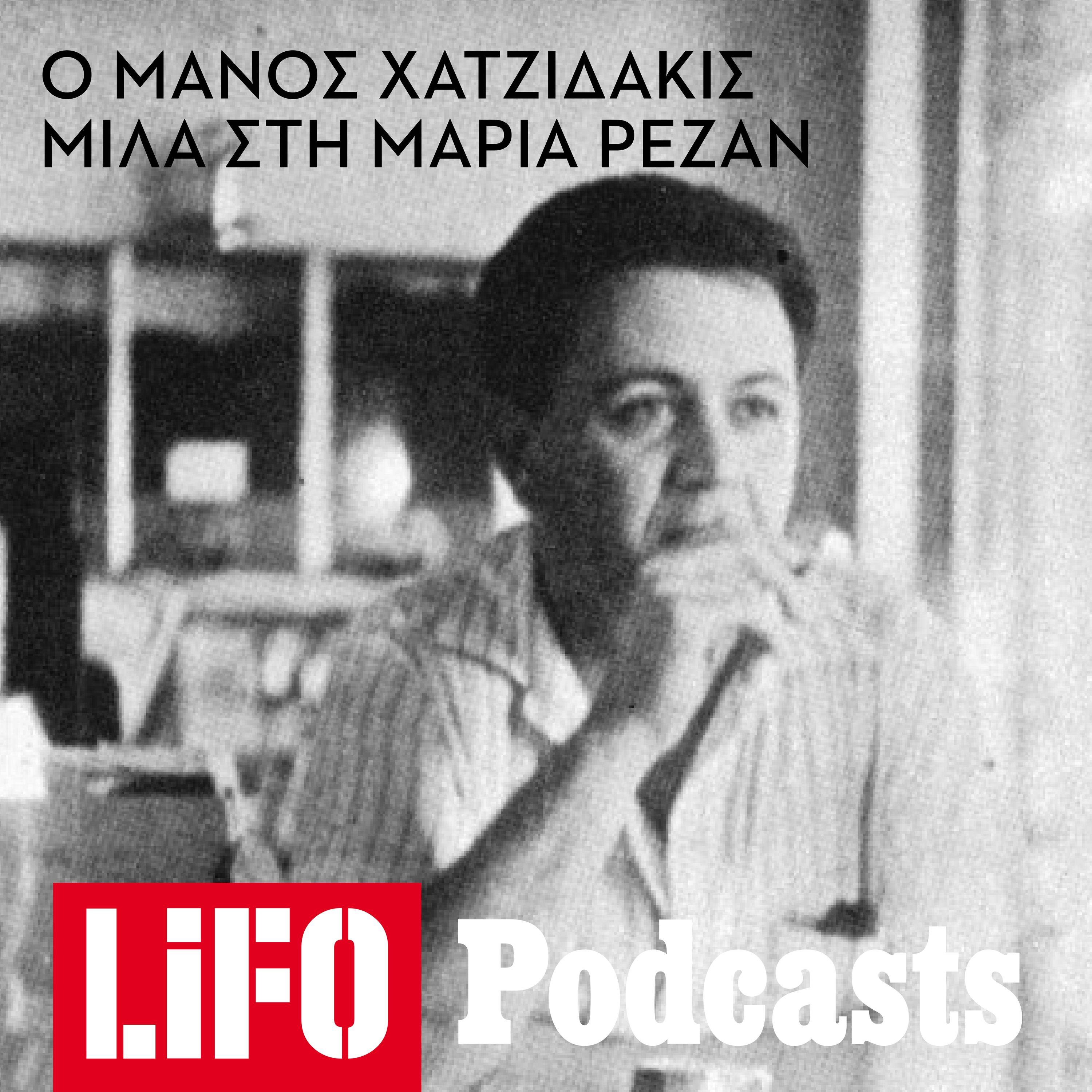 «Νέοι μήν είστε ζώα, μη λέτε ό,τι σάς λέει το κόμμα»: Ολόκληρη η συνέντευξη του Μάνου Χατζιδάκι στη Μαρία Ρεζάν― ένα σπάνιο ντοκουμέντο