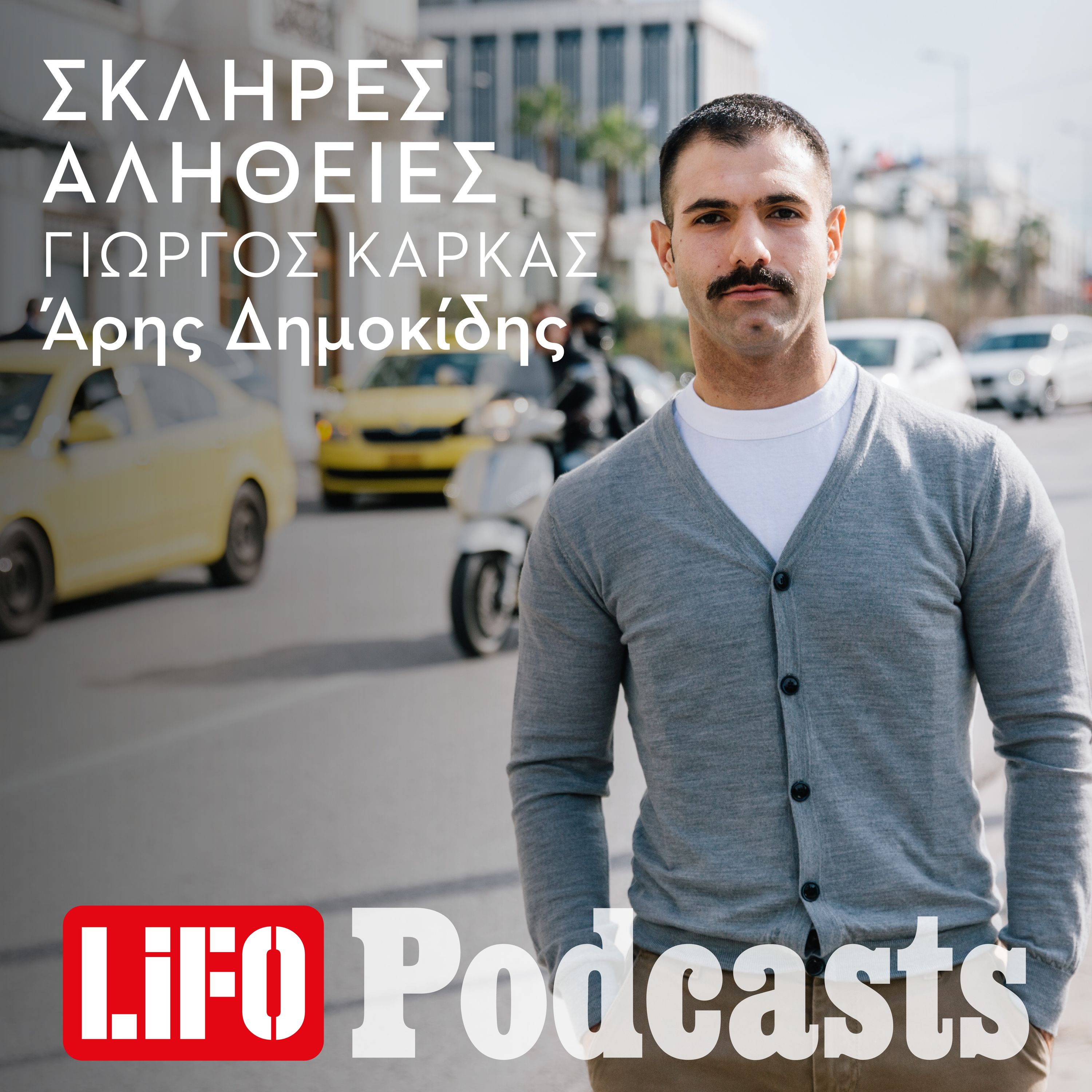 Η σκληρή αλήθεια για τη διαπόμπευση του Γιώργου Καρκά