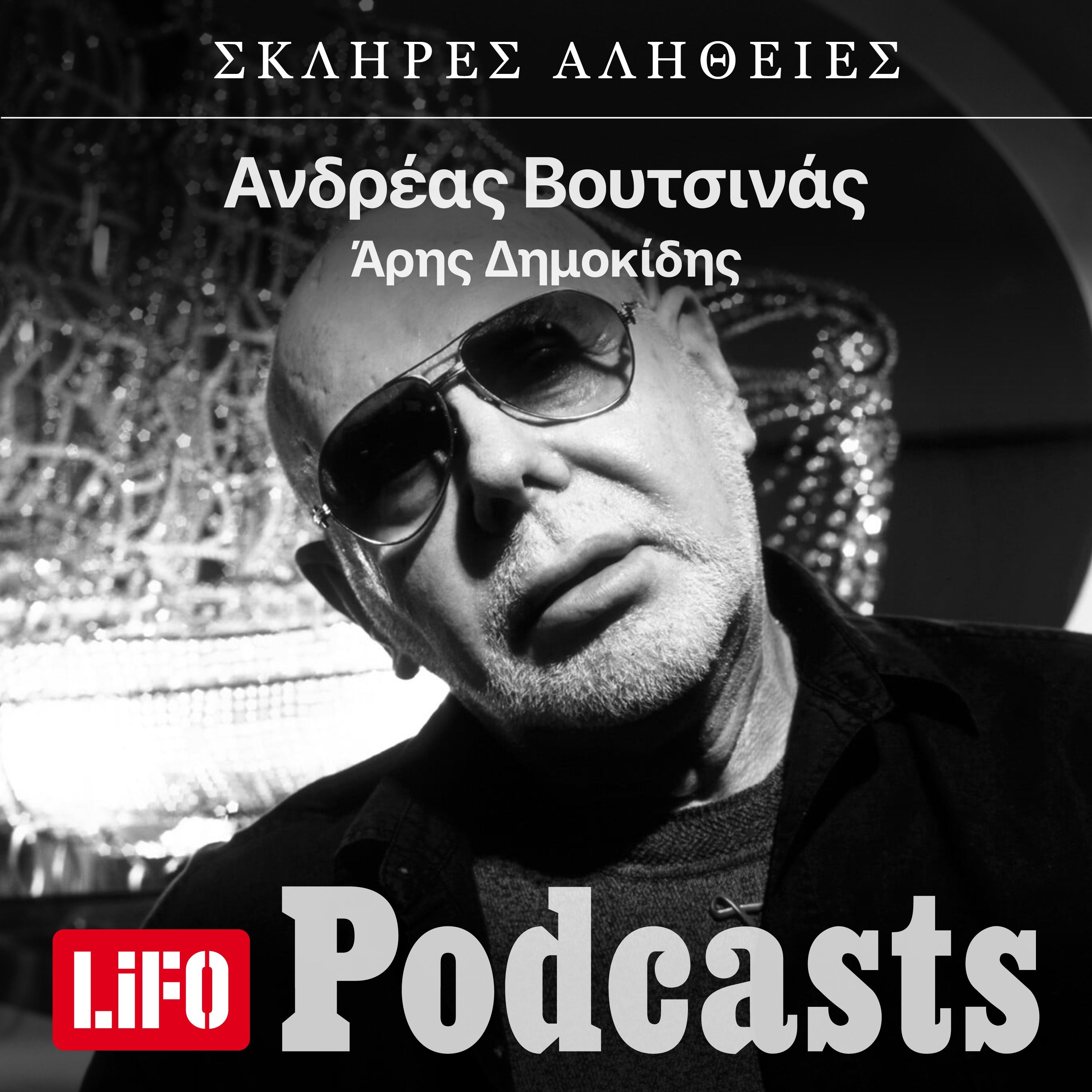 Η σκληρή αλήθεια για τον Ανδρέα Βουτσινά - Το τέλος episode artwork