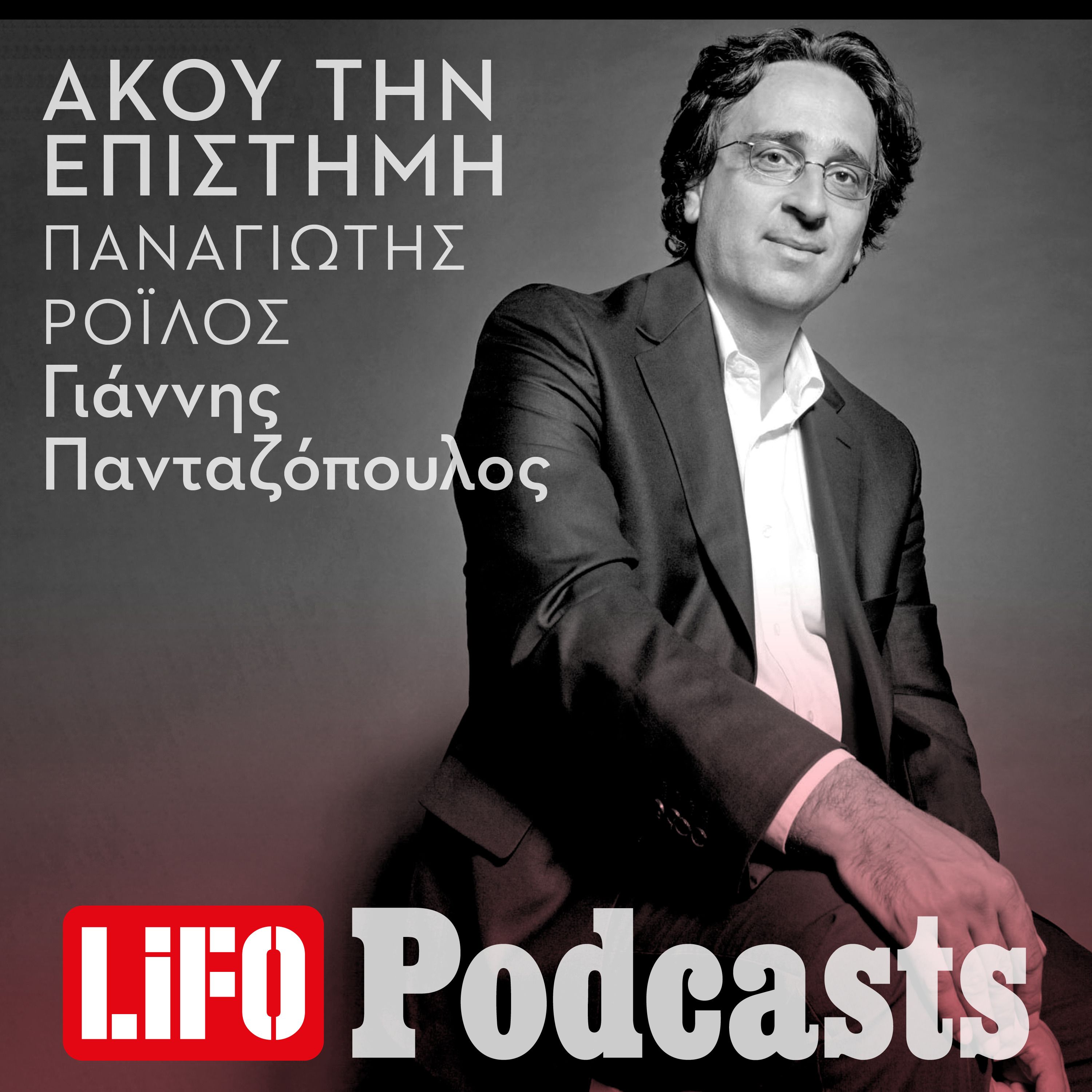 Παναγιώτης Ροϊλός: «Ζούμε ήδη στη μετά-ανθρώπινη εποχή» episode artwork