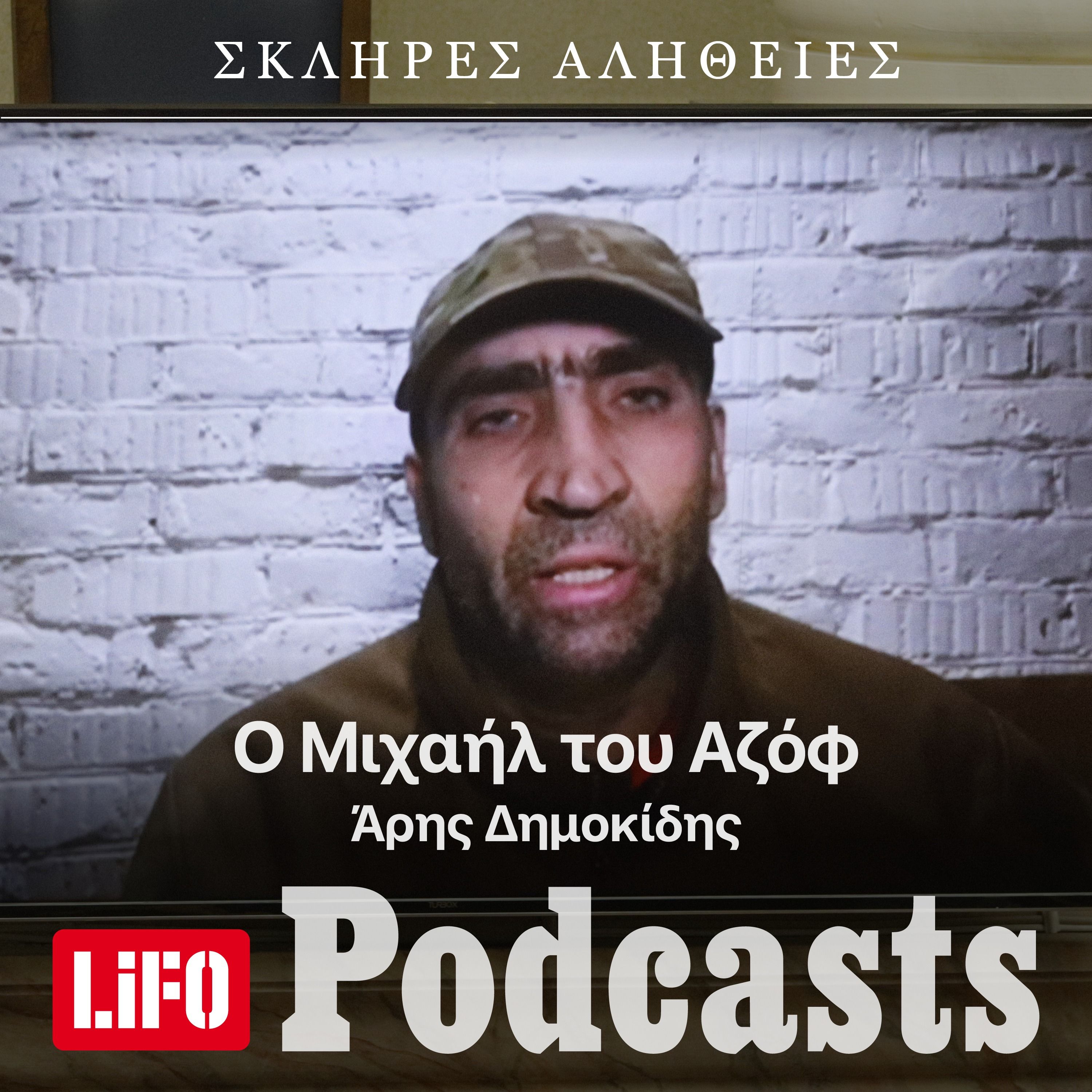 H σκληρή αλήθεια για τον Μιχαήλ του Αζόφ