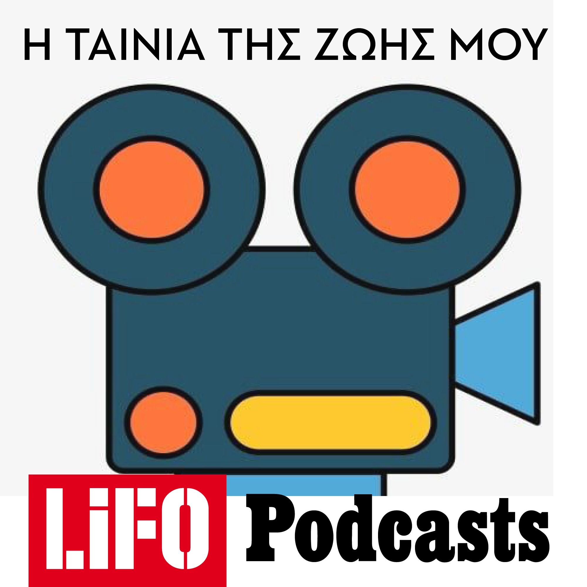 Ο Δημήτρης Σκύλλας για το «Χορεύοντας στο σκοτάδι» και την Μπιορκ