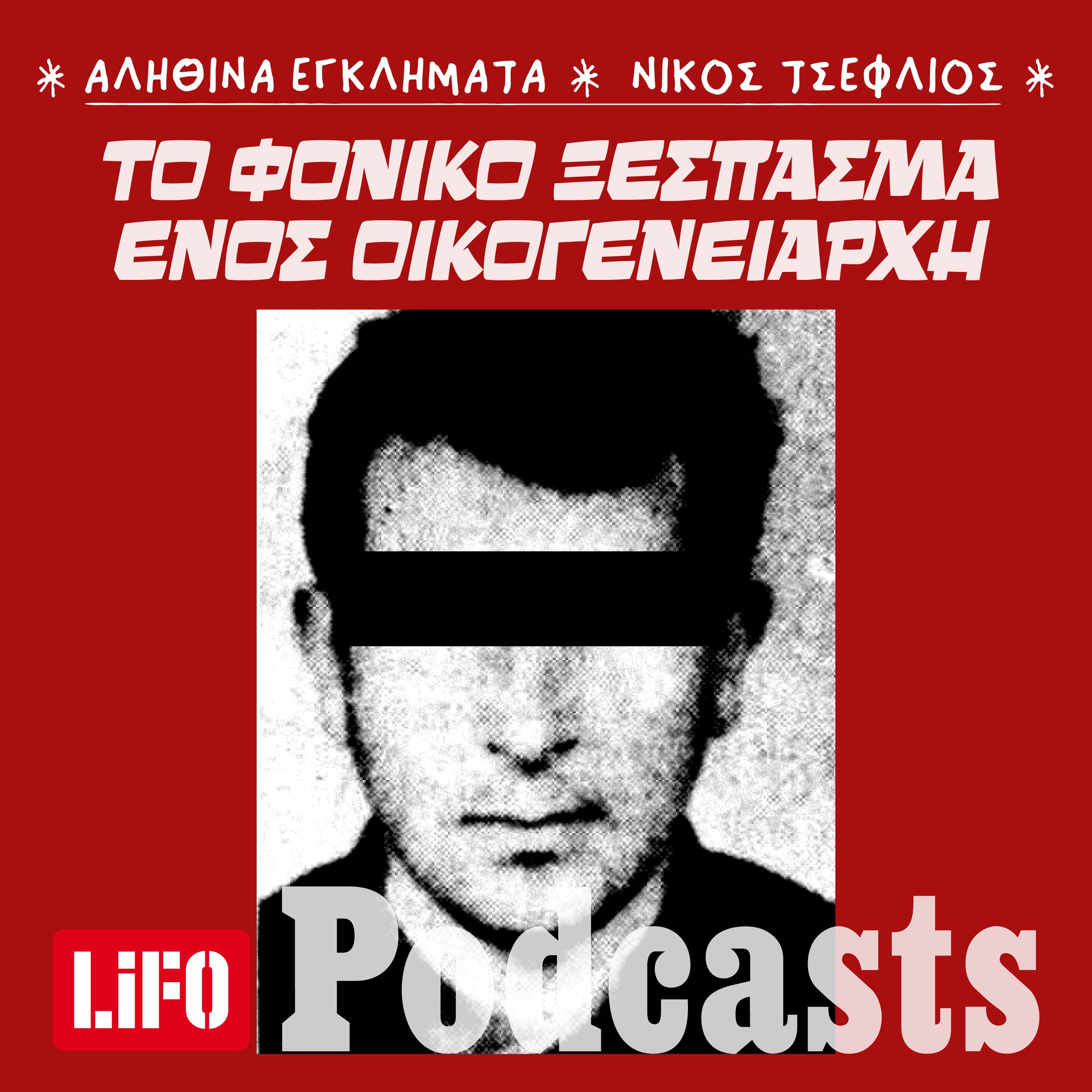 Ο «Σφαγέας των Τρικάλων» και ο ματωμένος καύσωνας του ’81