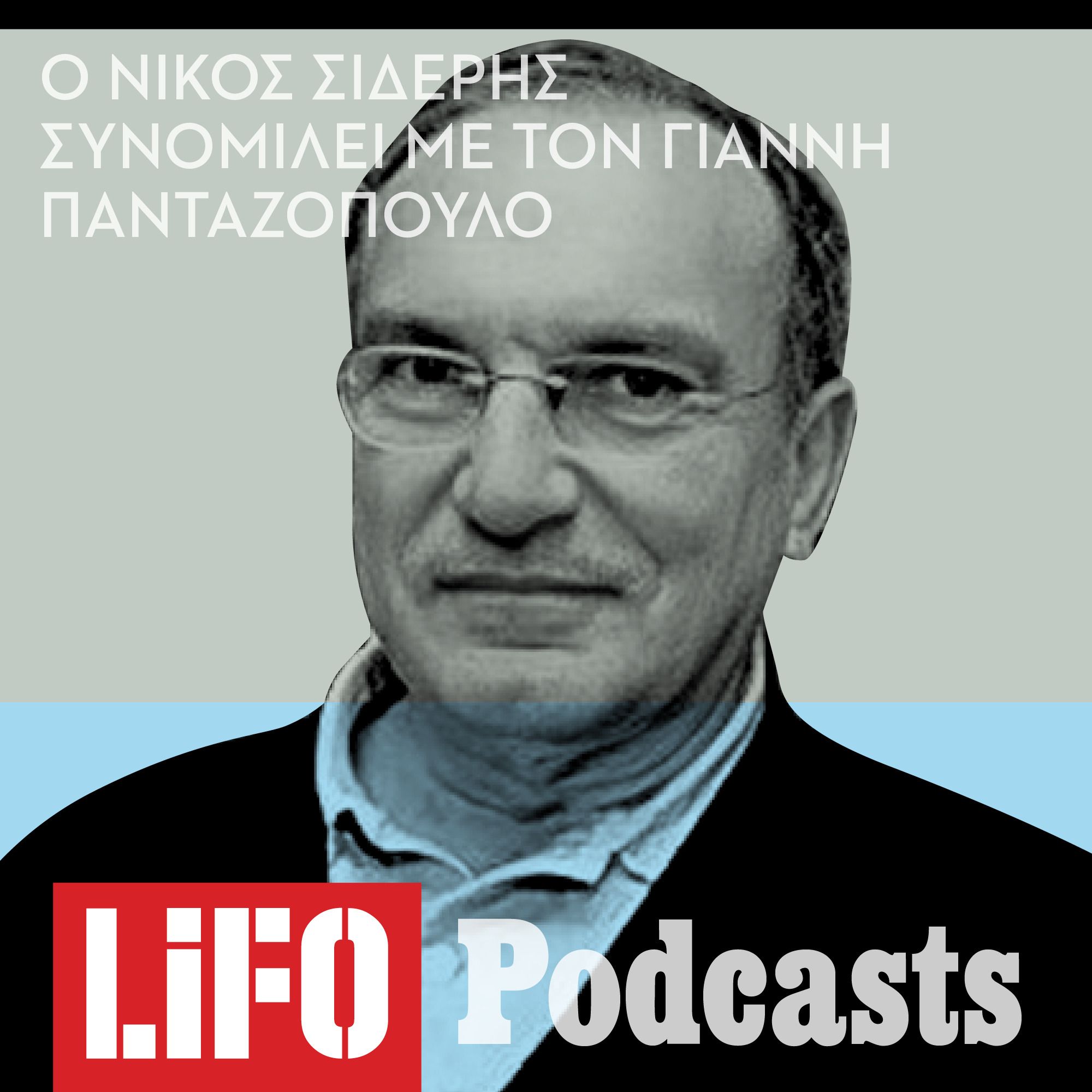 Νίκος Σιδέρης: «Η αγάπη δεν φοβάται την ατέλεια- δεν αγαπούν και αγαπιούνται μόνο οι τέλειοι» episode artwork