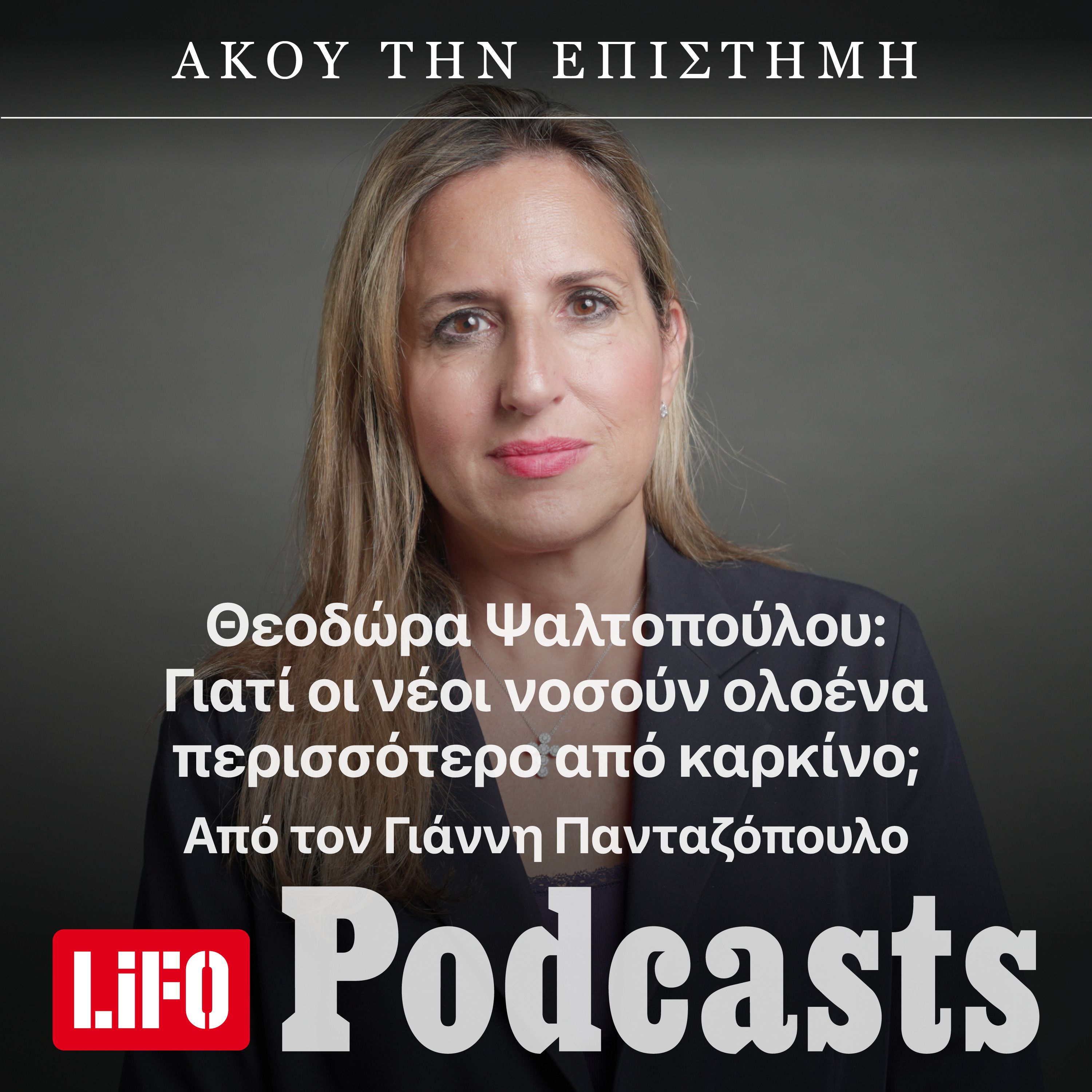 Θεοδώρα Ψαλτοπούλου: Γιατί oι νέοι νοσούν ολοένα περισσότερο από καρκίνο;