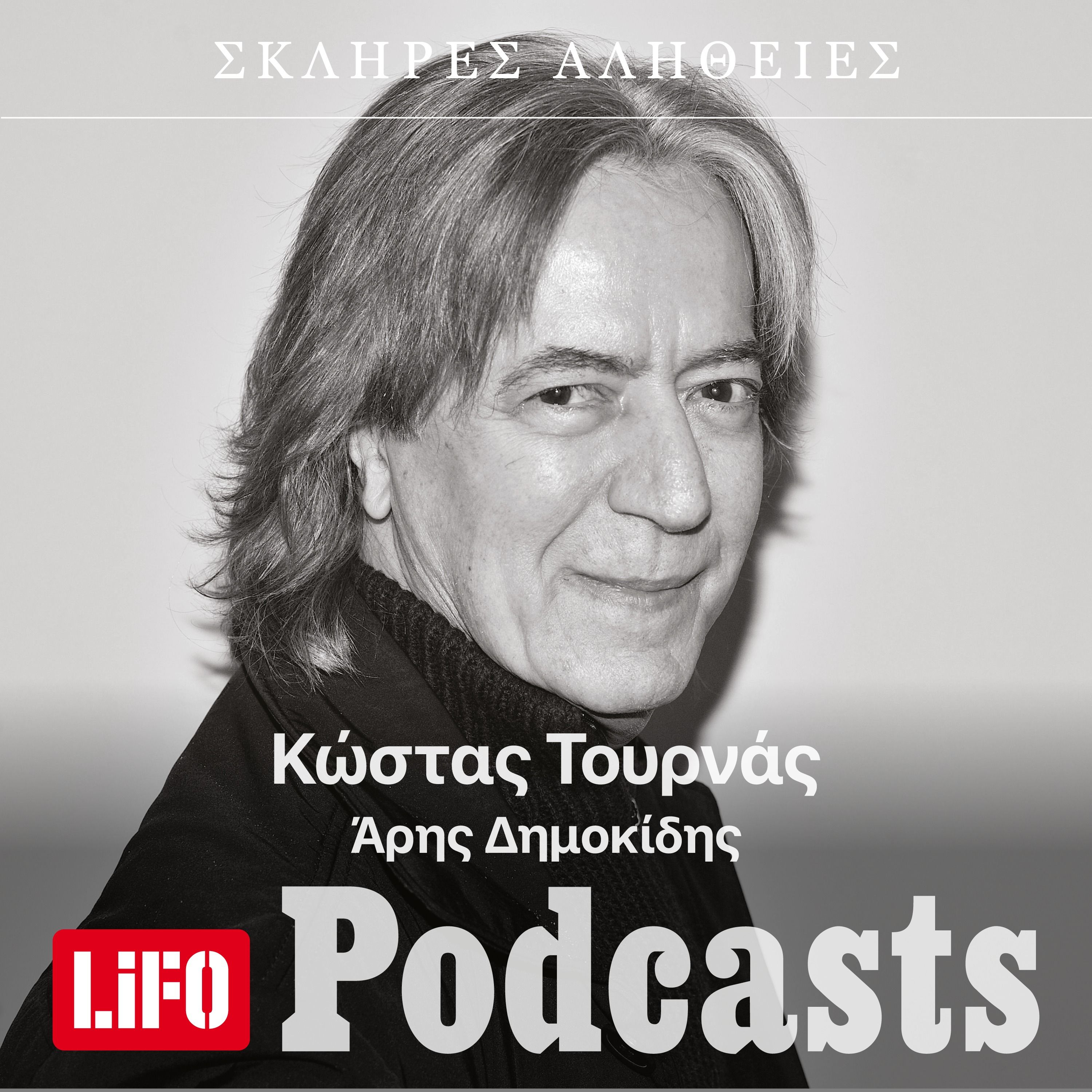 H σκληρή αλήθεια για τον Κώστα Τουρνά episode artwork