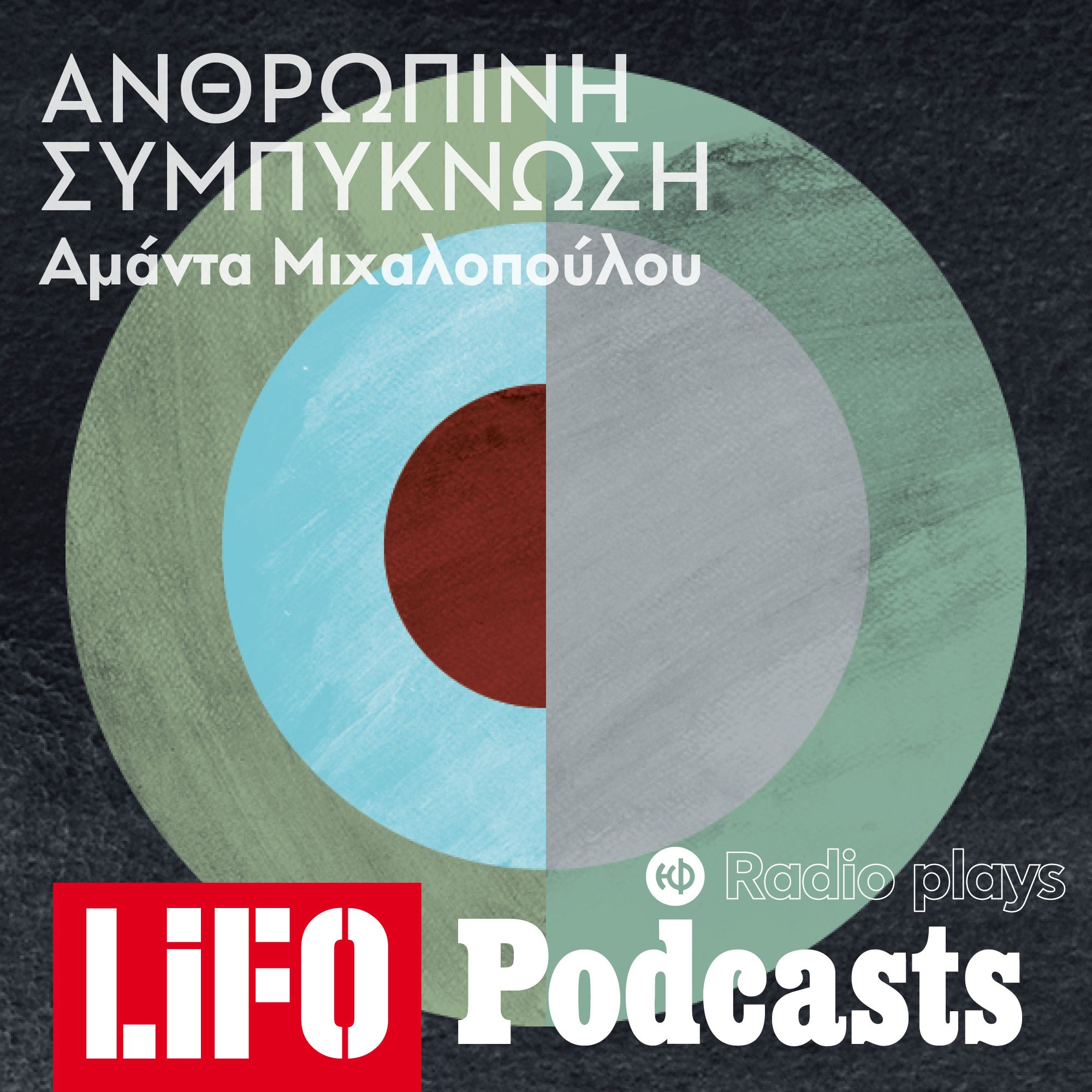 Radio Plays - Ανθρώπινη συμπύκνωση episode artwork