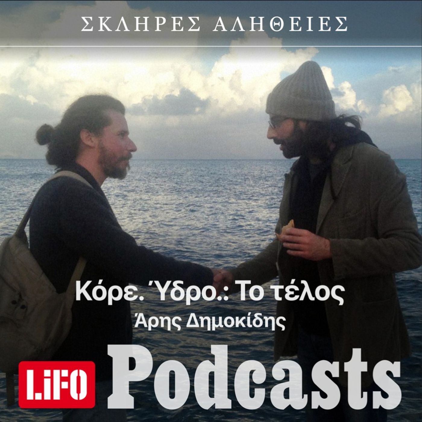 Η σκληρή αλήθεια για τους Κόρε. Ύδρο.: Τα Βράδια της Κρίσης Η σκληρή αλήθεια για τους Κόρε. Ύδρο.: Τα Βράδια της Κρίσης