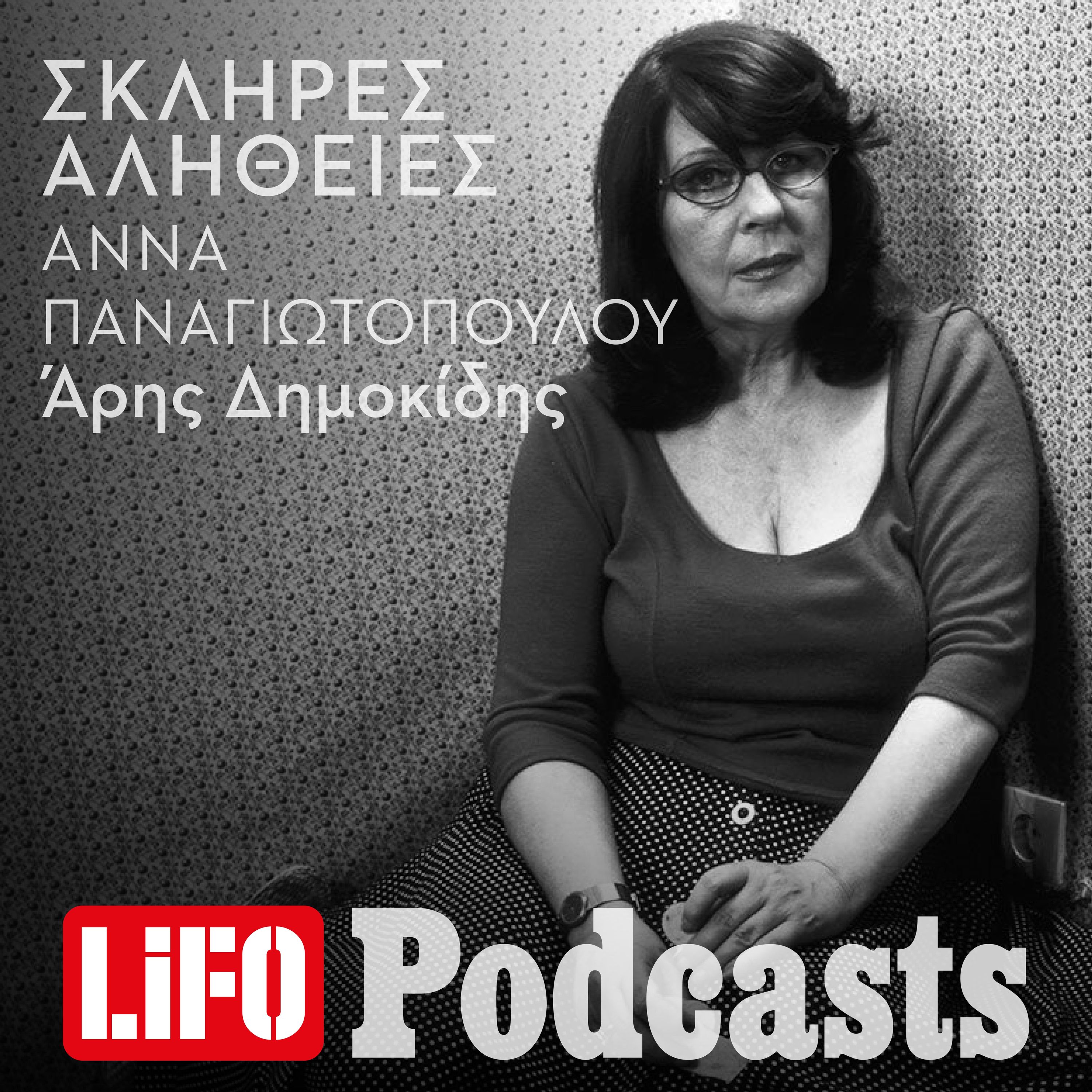 Η σκληρή αλήθεια για την Άννα Παναγιωτοπούλου