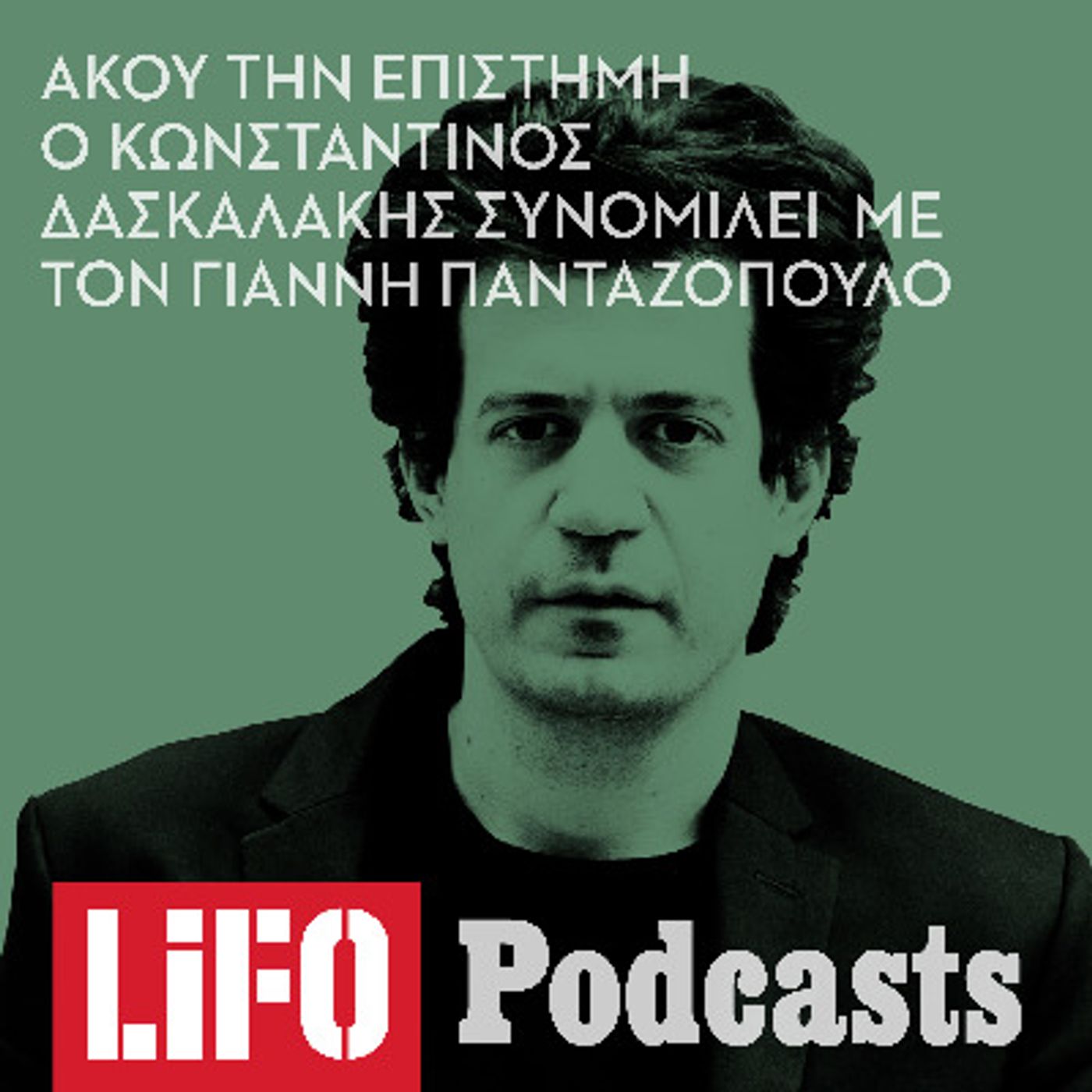 Κωνσταντίνος Δασκαλάκης: «Ο αλγόριθμος είναι ο νέος Μεγάλος Αδελφός» episode artwork