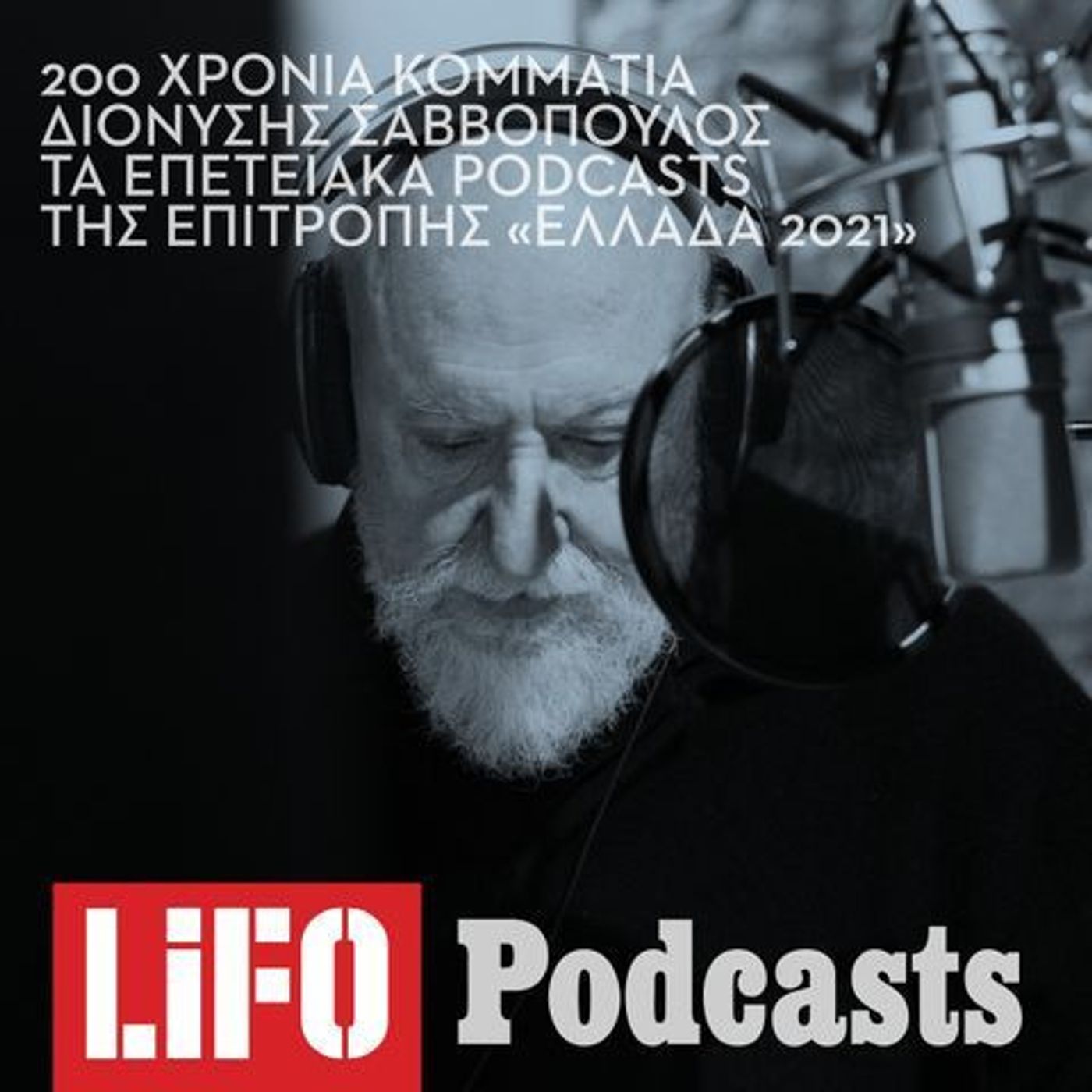 200 Χρόνια Κομμάτια: «Ηλιοστάσιο» -Τραγούδια για το Καλοκαίρι
